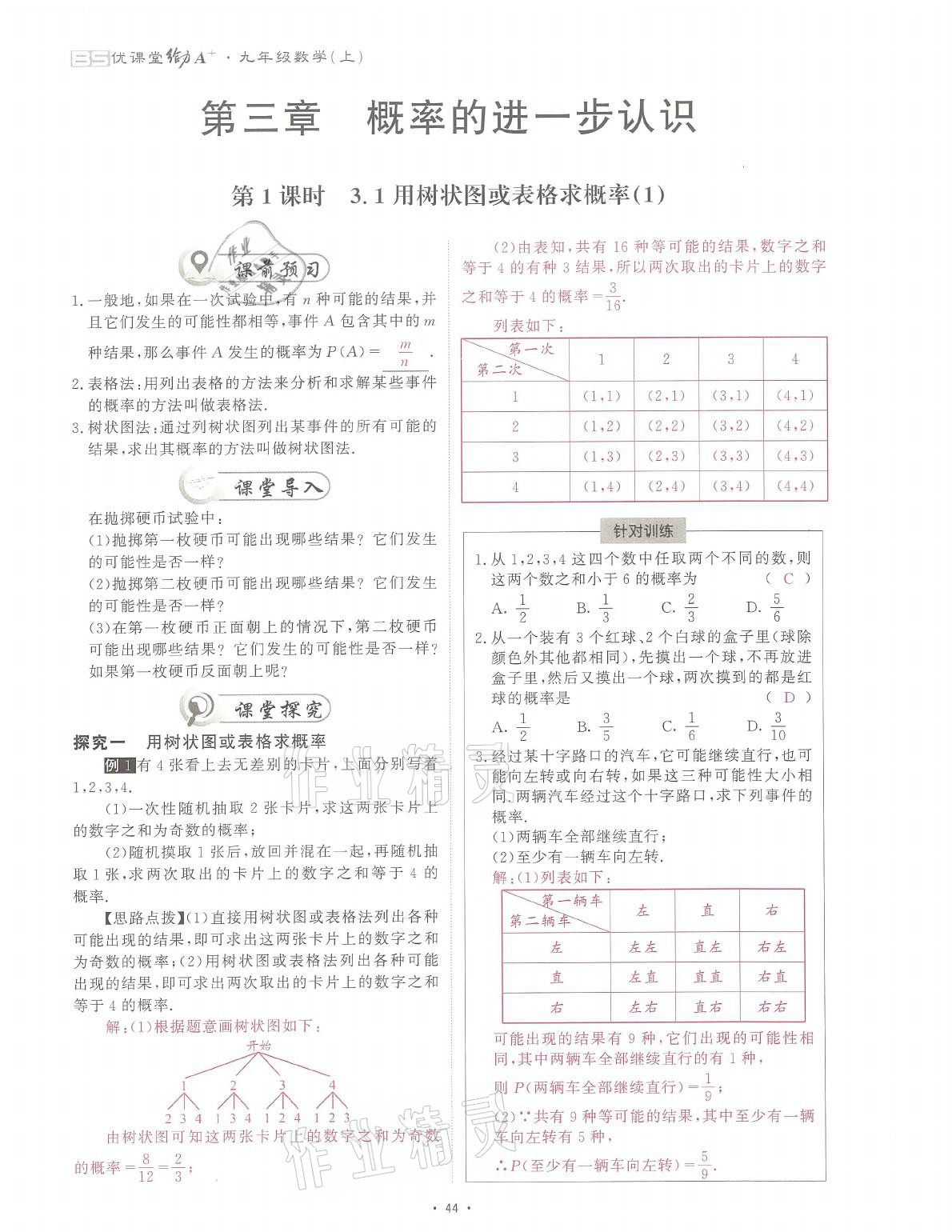 2021年蓉城课堂给力A加九年级数学全一册北师大版 参考答案第94页