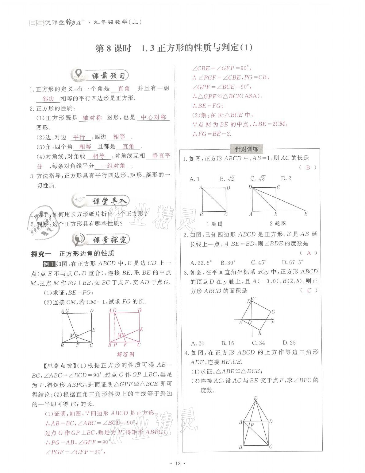 2021年蓉城课堂给力A加九年级数学全一册北师大版 参考答案第30页