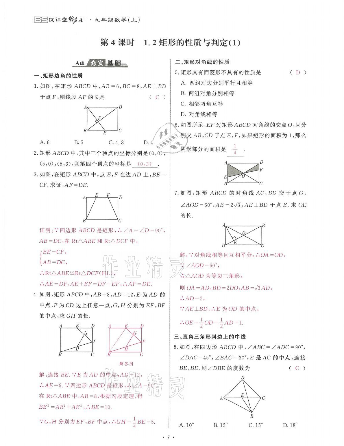 2021年蓉城课堂给力A加九年级数学全一册北师大版 参考答案第7页