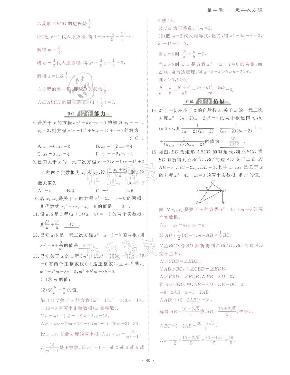 2021年蓉城课堂给力A加九年级数学全一册北师大版 参考答案第73页