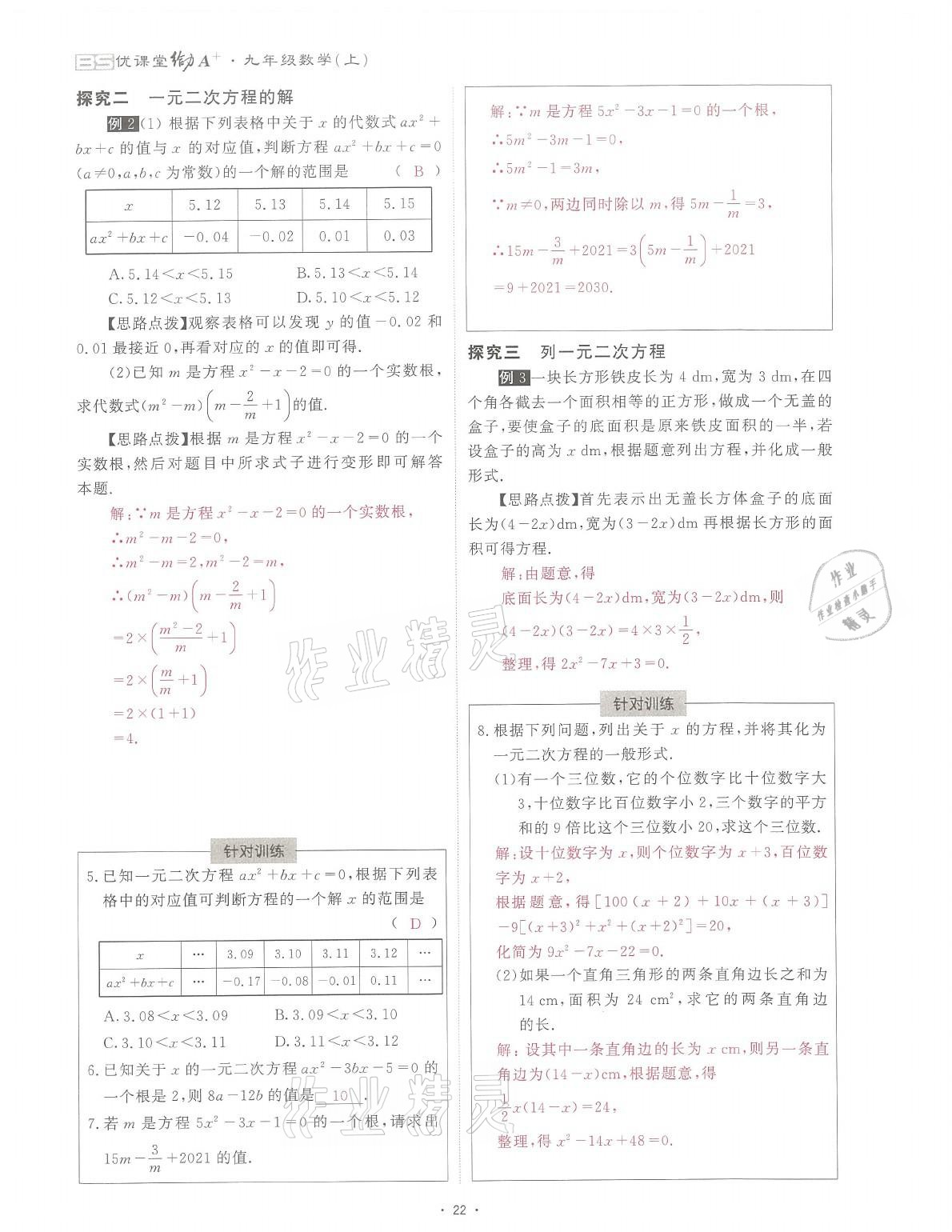 2021年蓉城课堂给力A加九年级数学全一册北师大版 参考答案第50页