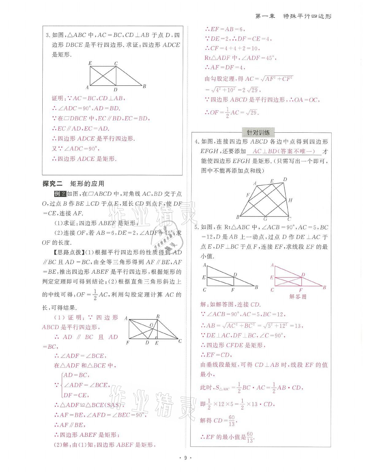 2021年蓉城课堂给力A加九年级数学全一册北师大版 参考答案第24页