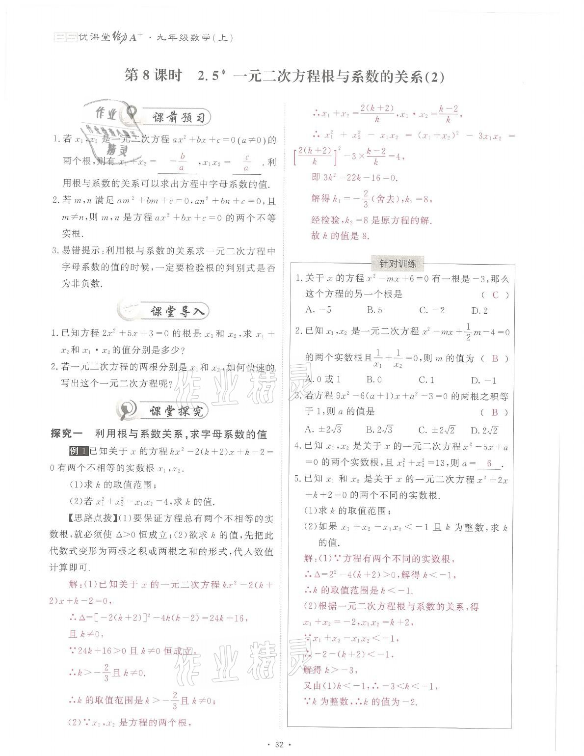 2021年蓉城课堂给力A加九年级数学全一册北师大版 参考答案第70页