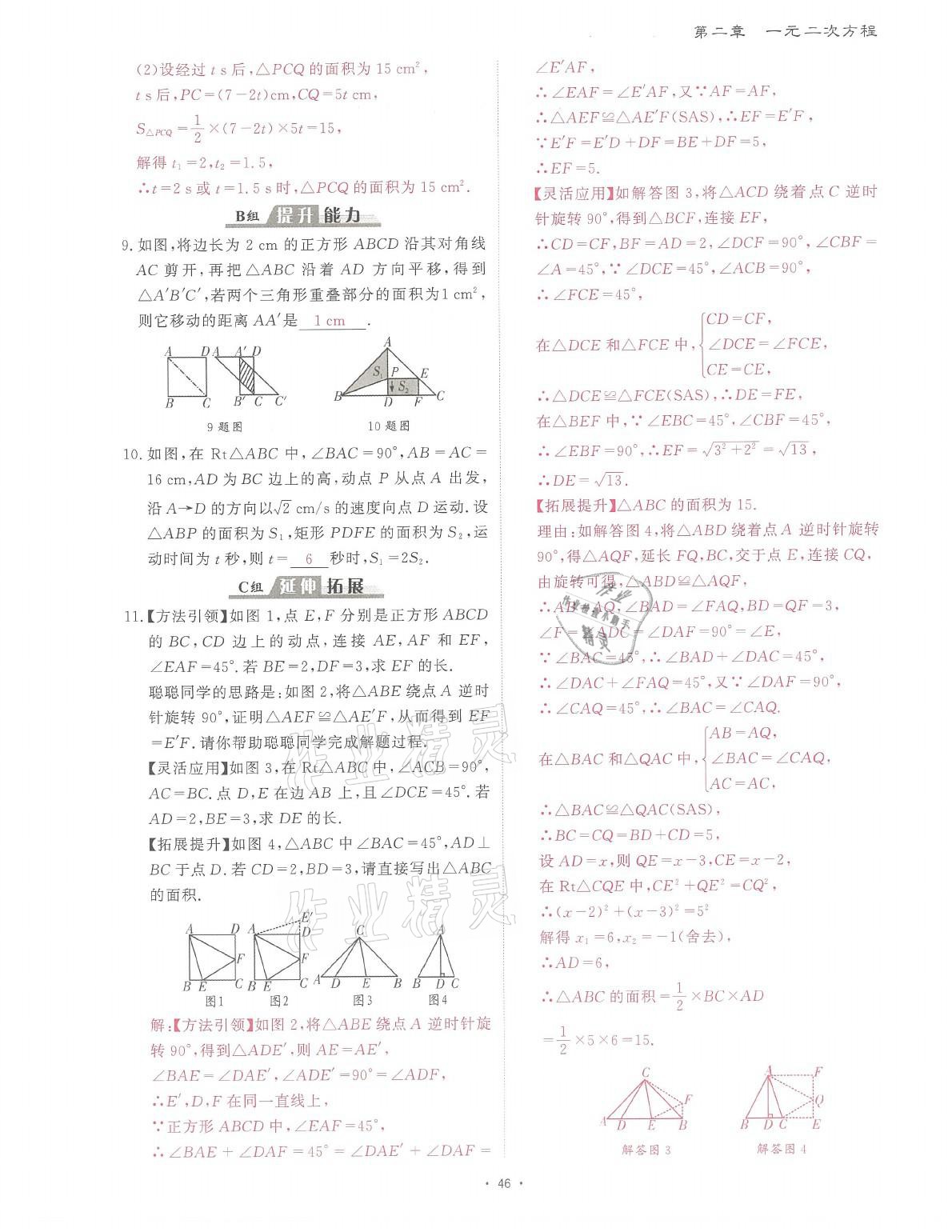 2021年蓉城课堂给力A加九年级数学全一册北师大版 参考答案第85页