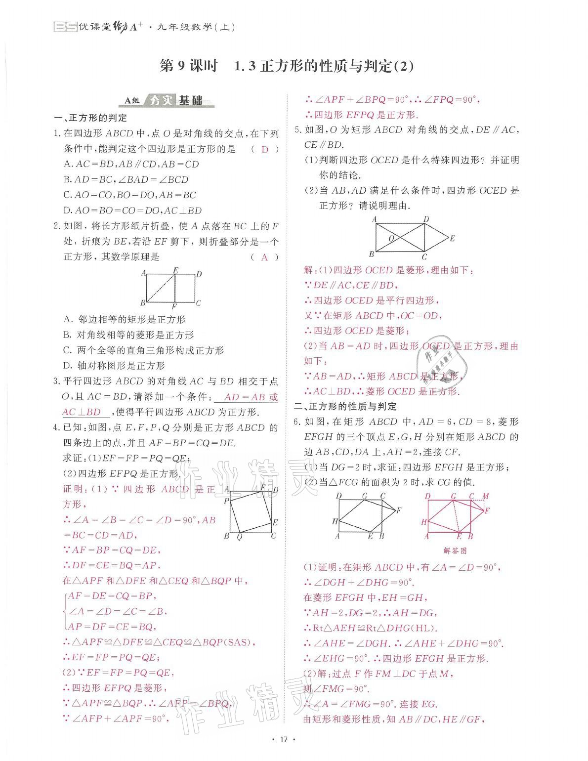 2021年蓉城课堂给力A加九年级数学全一册北师大版 参考答案第27页