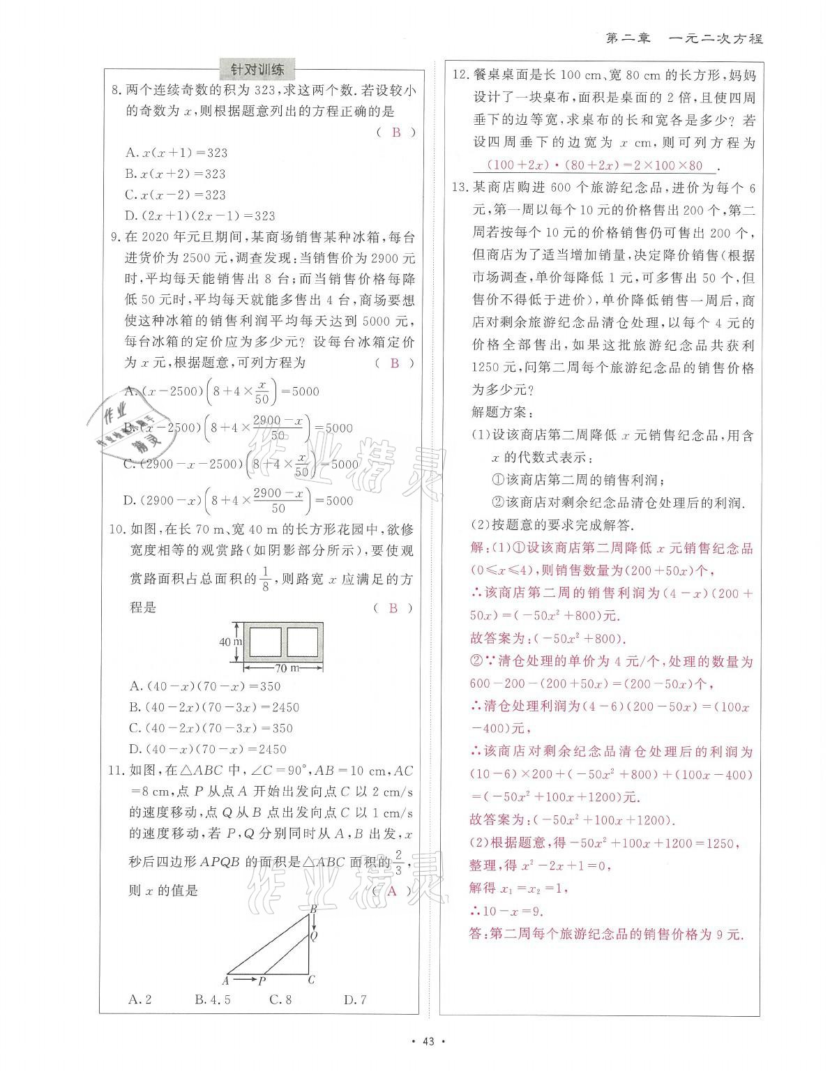 2021年蓉城课堂给力A加九年级数学全一册北师大版 参考答案第92页