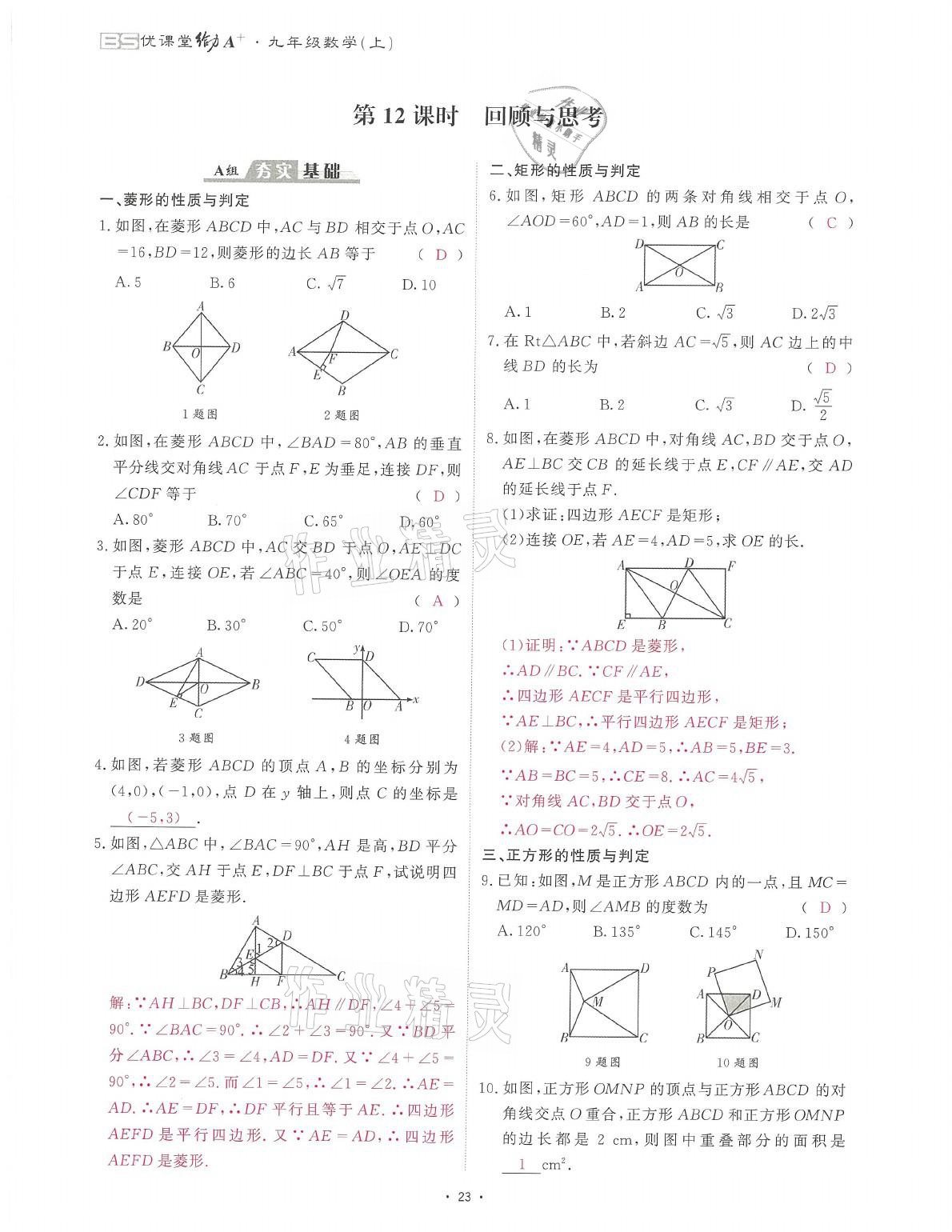 2021年蓉城课堂给力A加九年级数学全一册北师大版 参考答案第39页