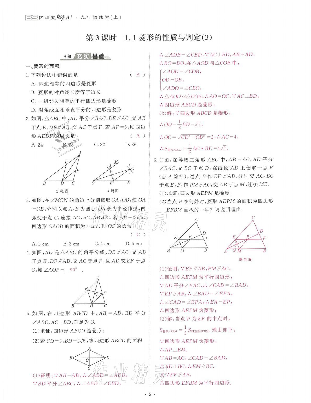 2021年蓉城课堂给力A加九年级数学全一册北师大版 参考答案第5页