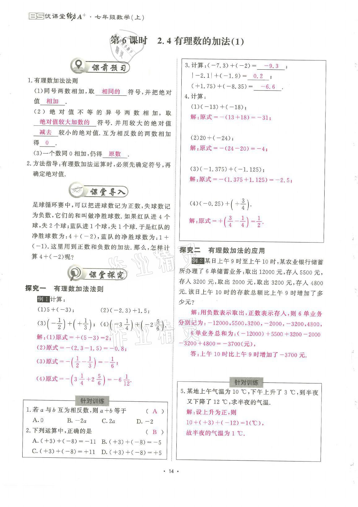 2021年蓉城优课堂给力A加七年级数学上册北师大版 参考答案第14页