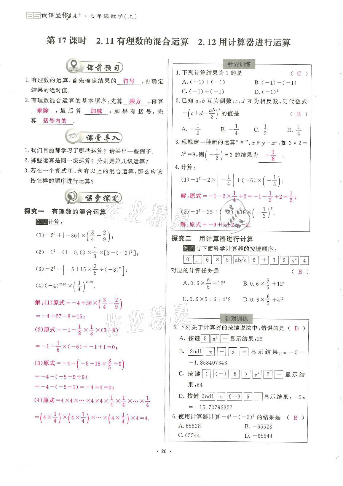 2021年蓉城优课堂给力A加七年级数学上册北师大版 参考答案第26页