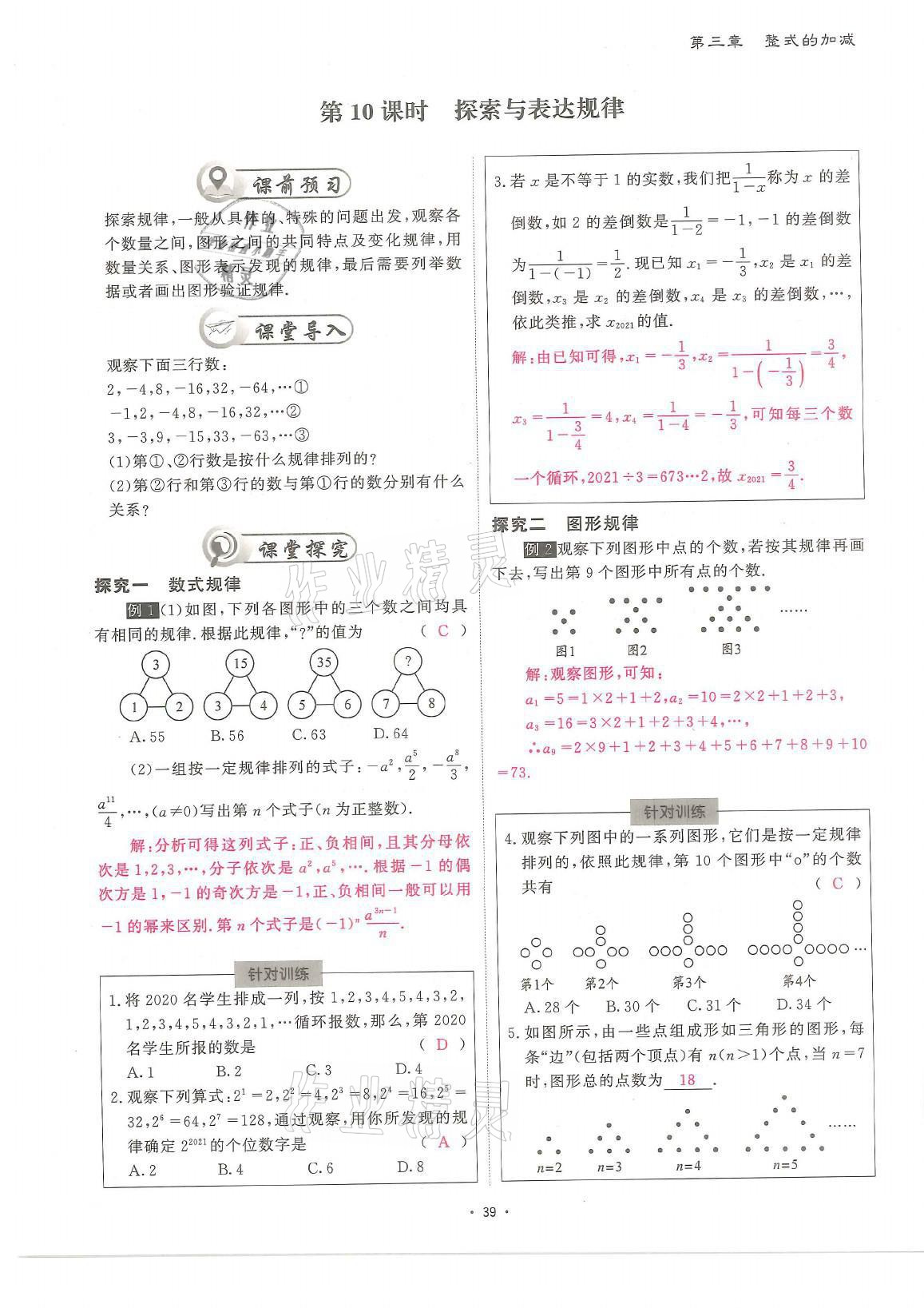2021年蓉城优课堂给力A加七年级数学上册北师大版 参考答案第39页