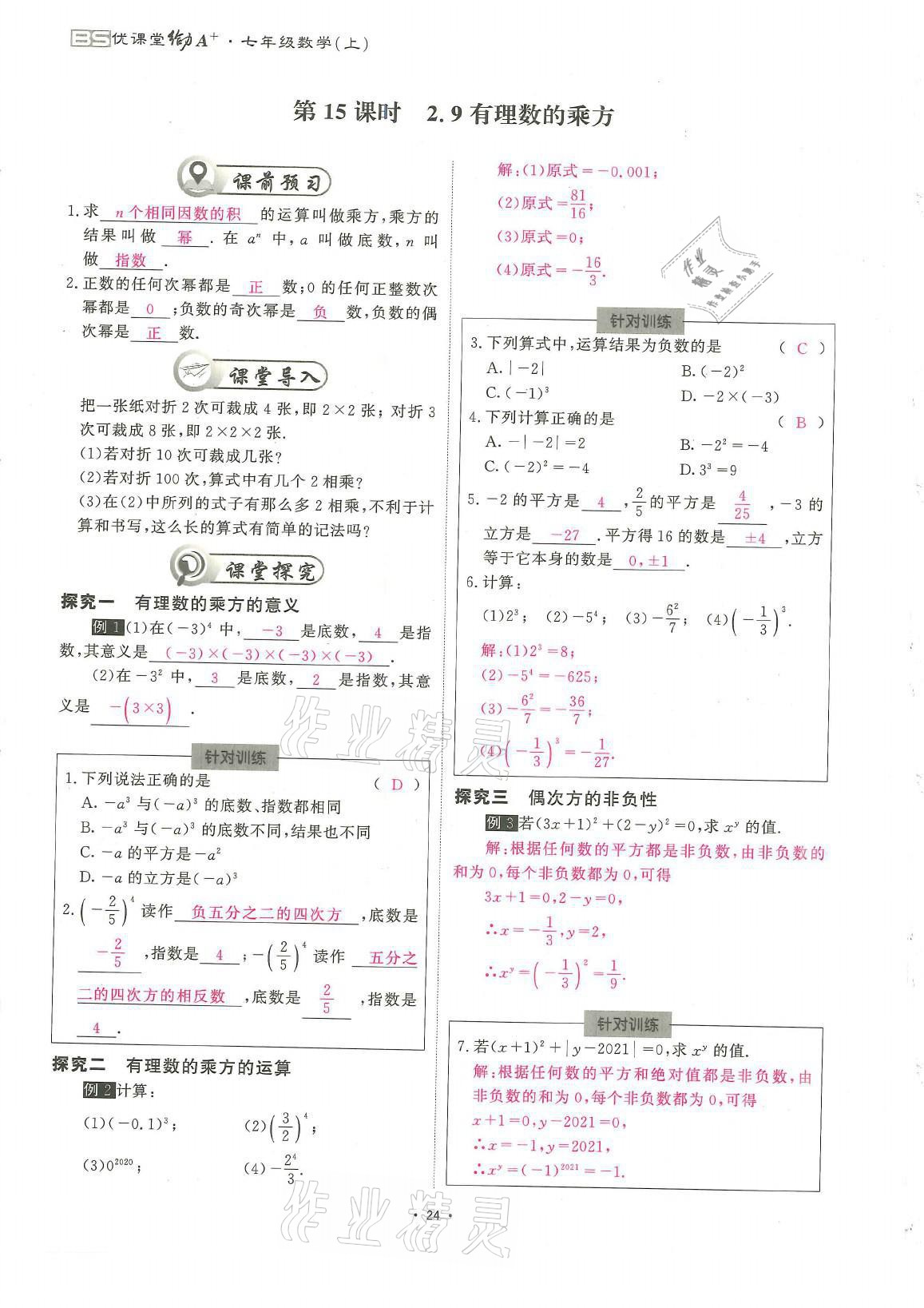 2021年蓉城优课堂给力A加七年级数学上册北师大版 参考答案第24页