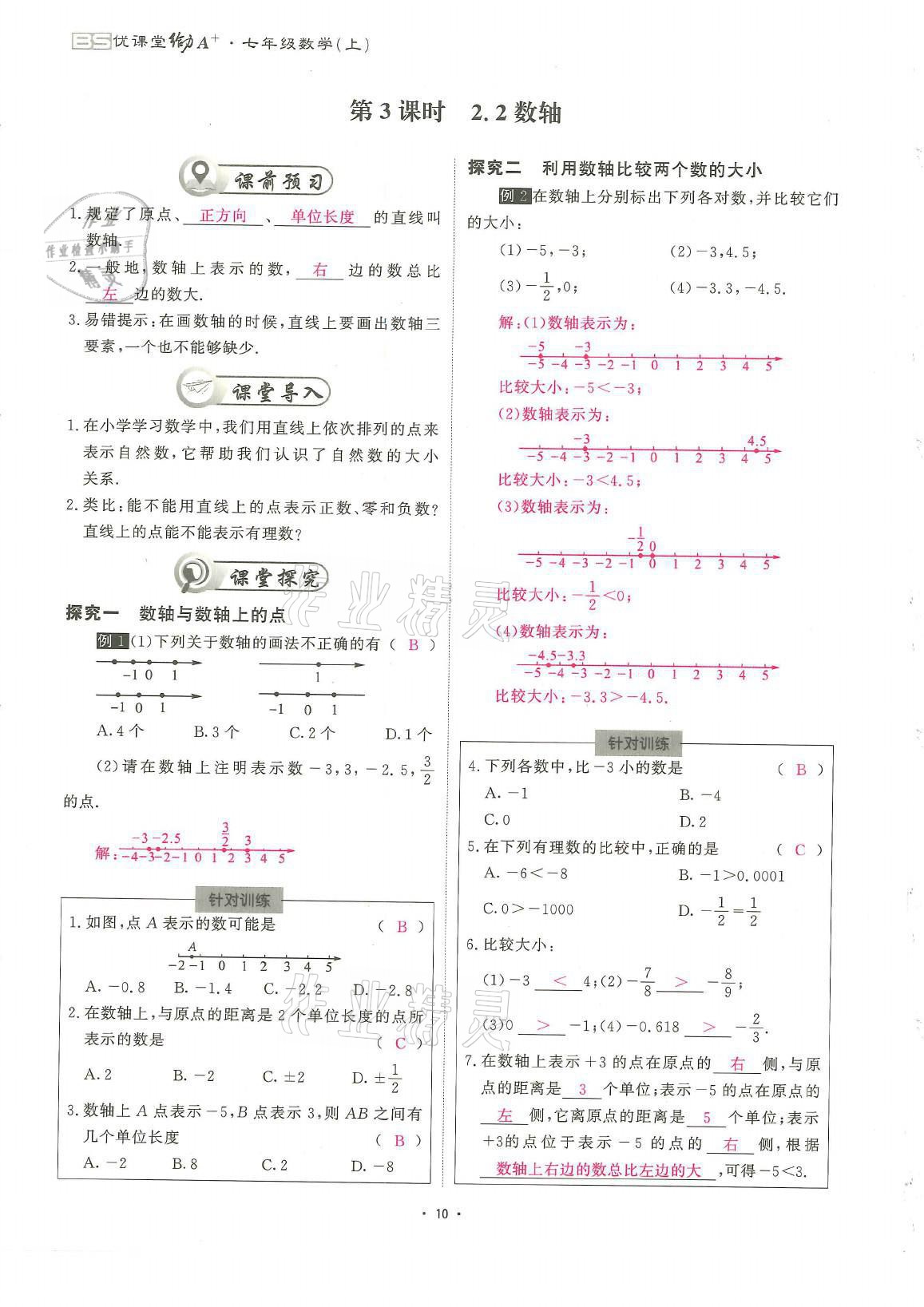 2021年蓉城优课堂给力A加七年级数学上册北师大版 参考答案第10页