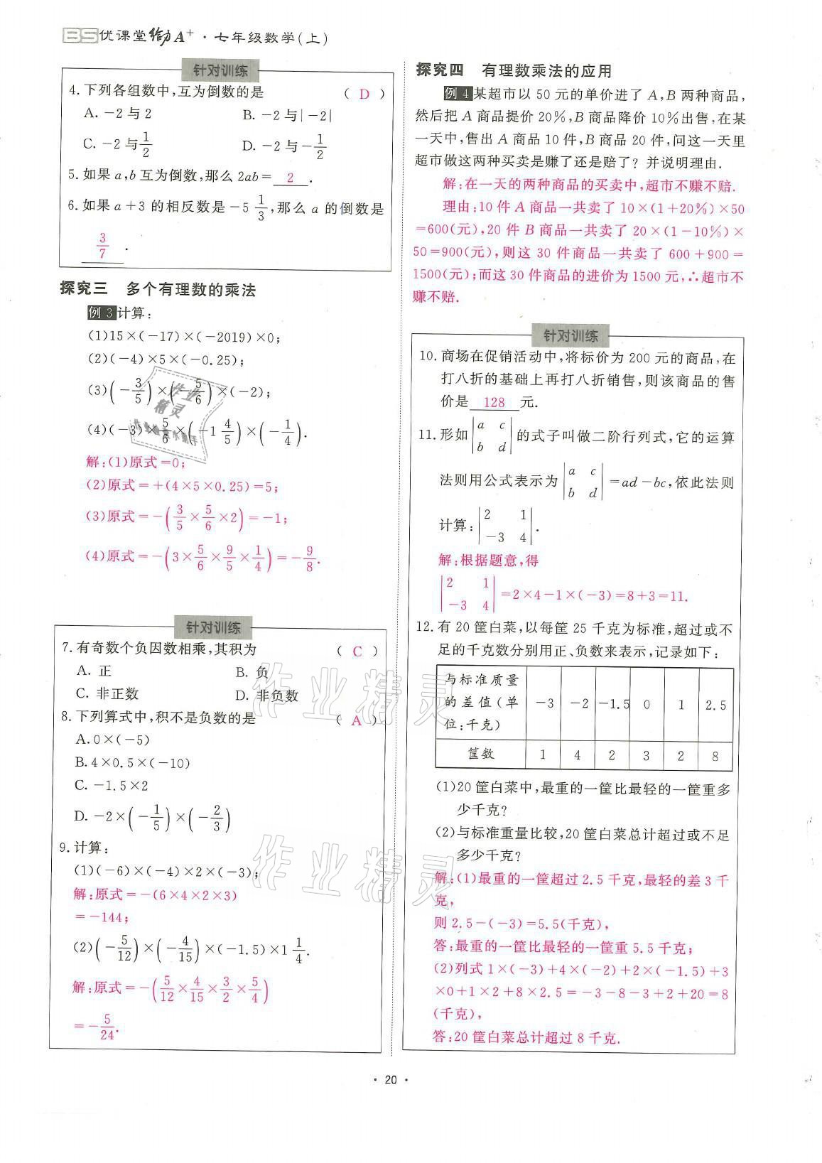 2021年蓉城优课堂给力A加七年级数学上册北师大版 参考答案第20页