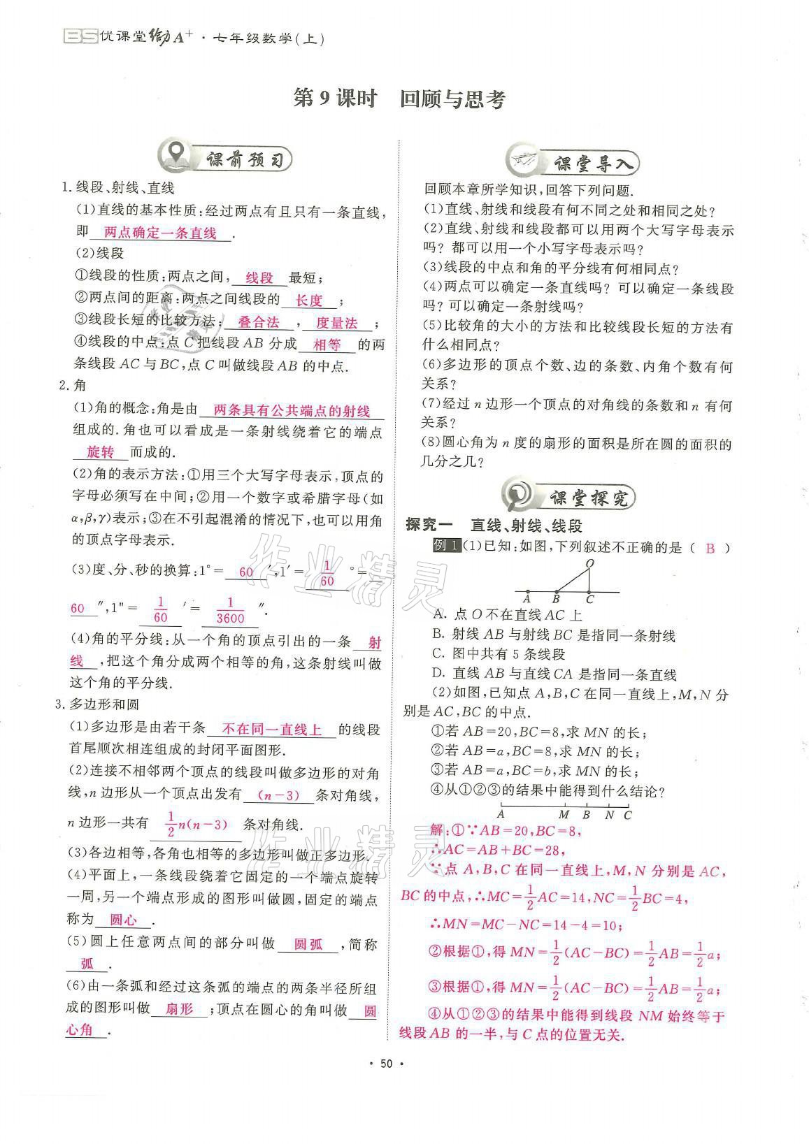 2021年蓉城优课堂给力A加七年级数学上册北师大版 参考答案第50页