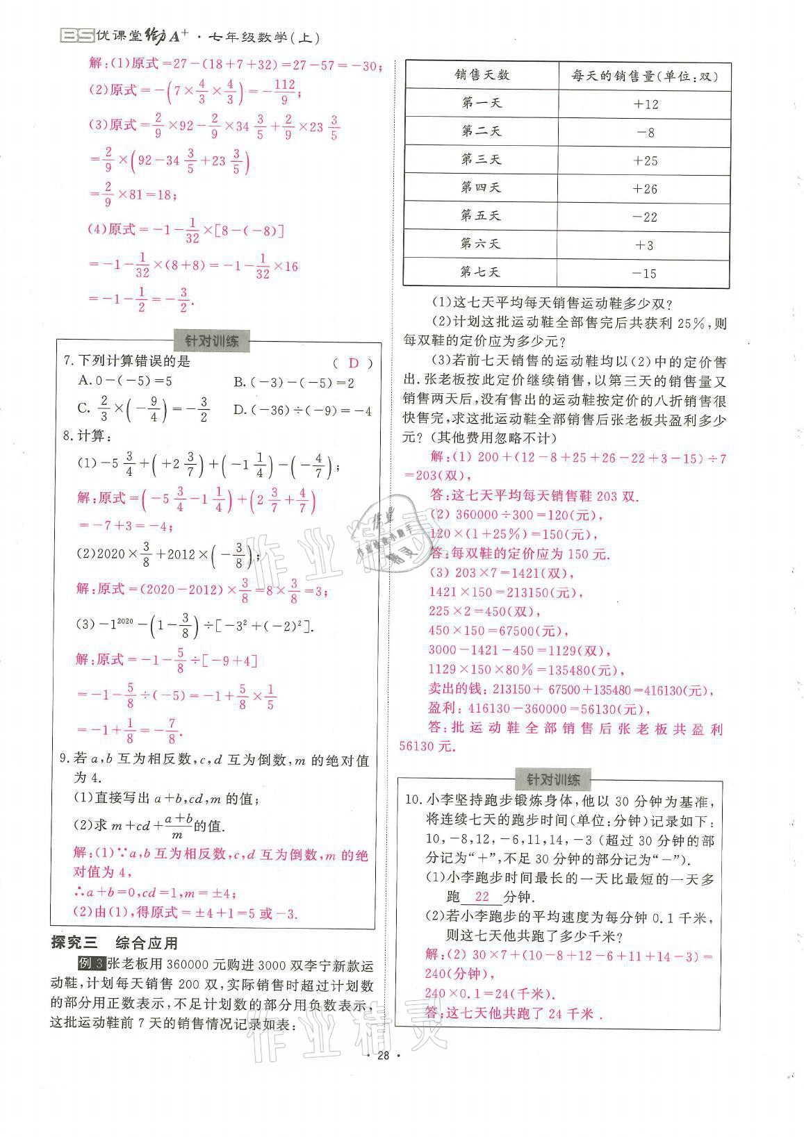 2021年蓉城优课堂给力A加七年级数学上册北师大版 参考答案第28页