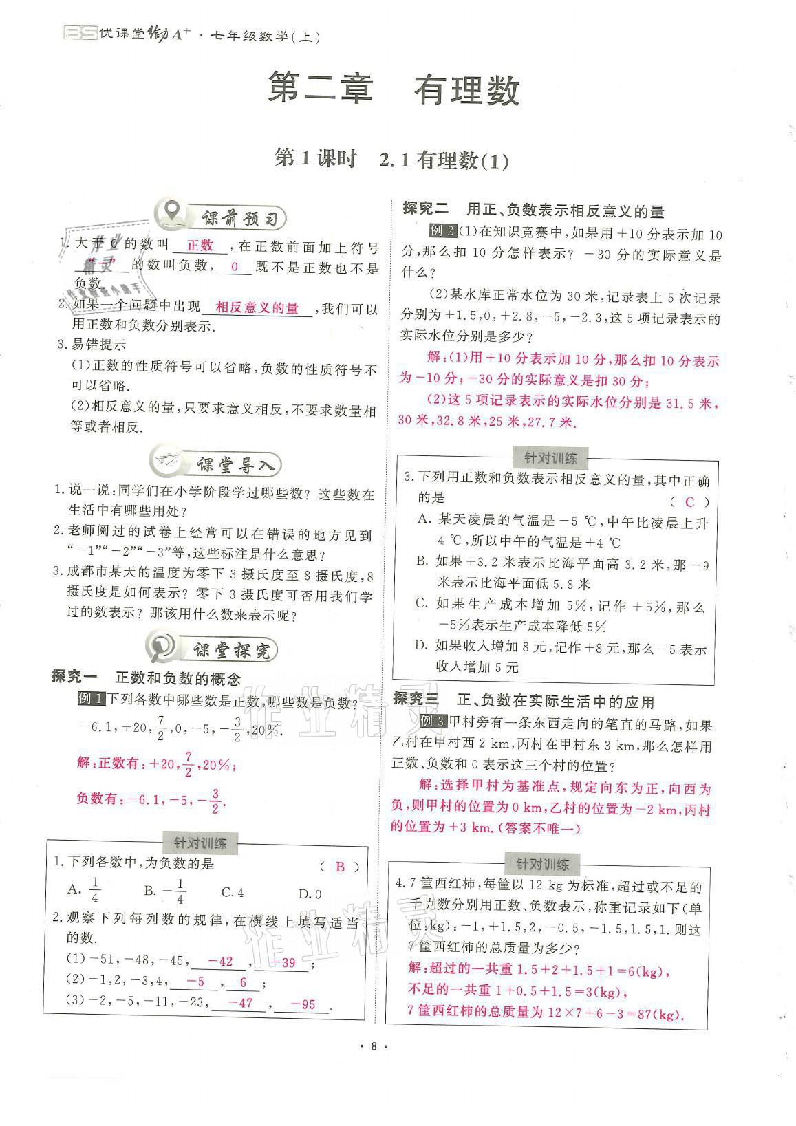 2021年蓉城优课堂给力A加七年级数学上册北师大版 参考答案第8页