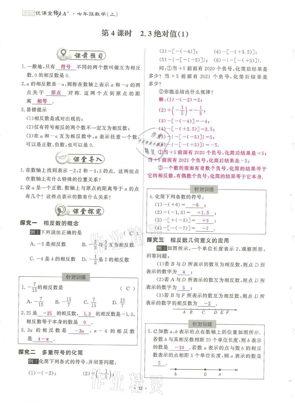 2021年蓉城优课堂给力A加七年级数学上册北师大版 参考答案第12页