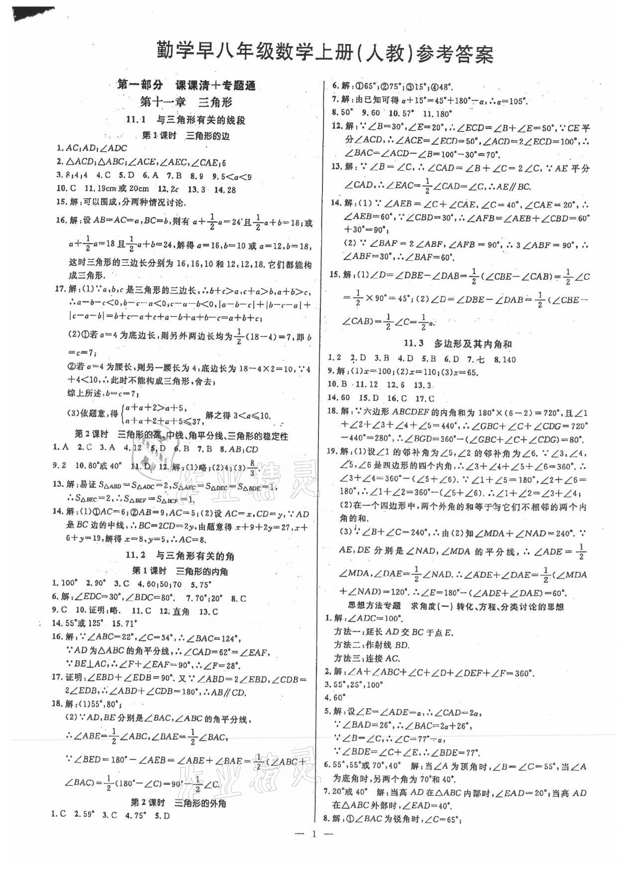 2021年勤学早八年级数学上册人教版 参考答案第1页