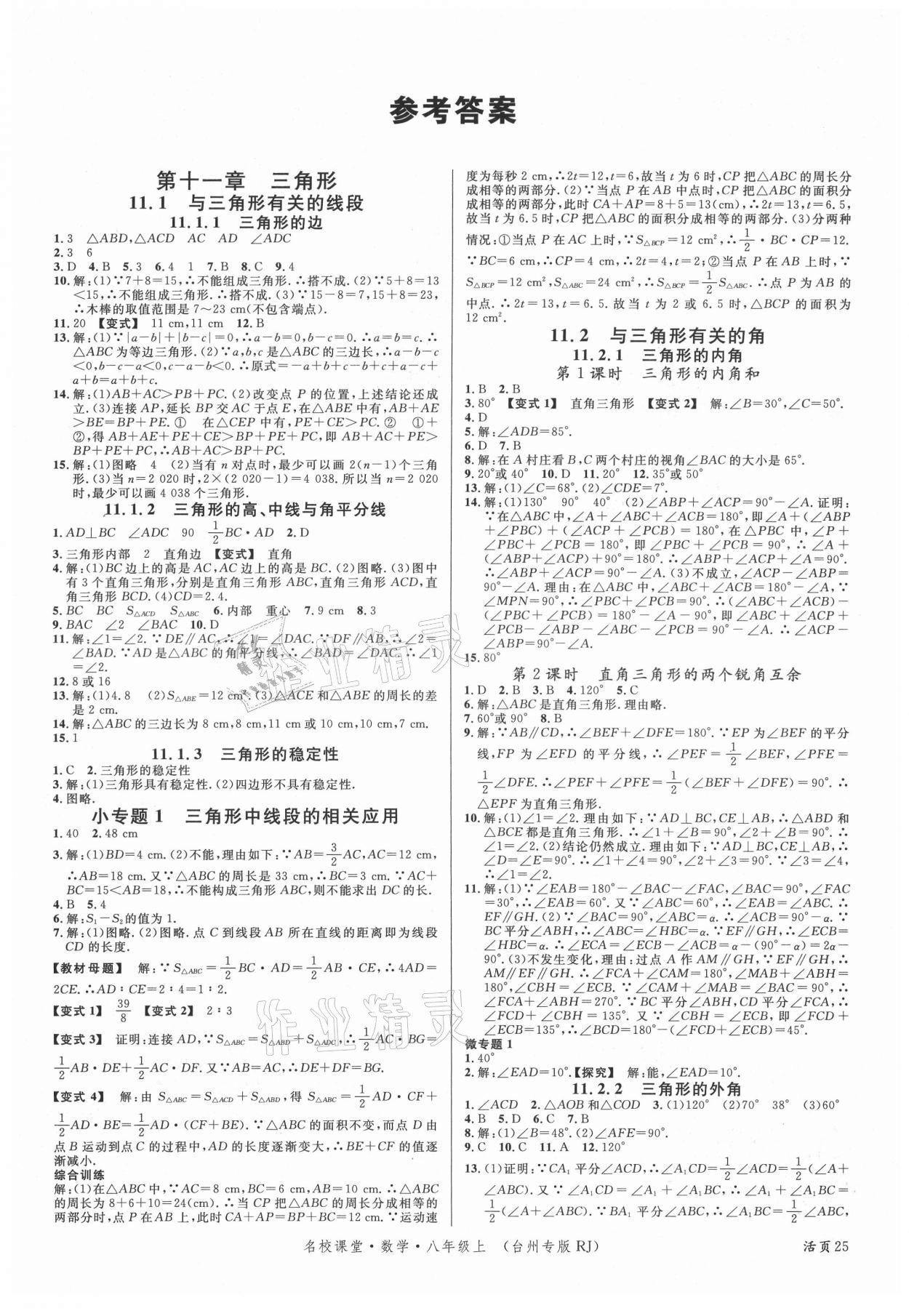 2021年名校课堂八年级数学上册人教版台州专版 第1页