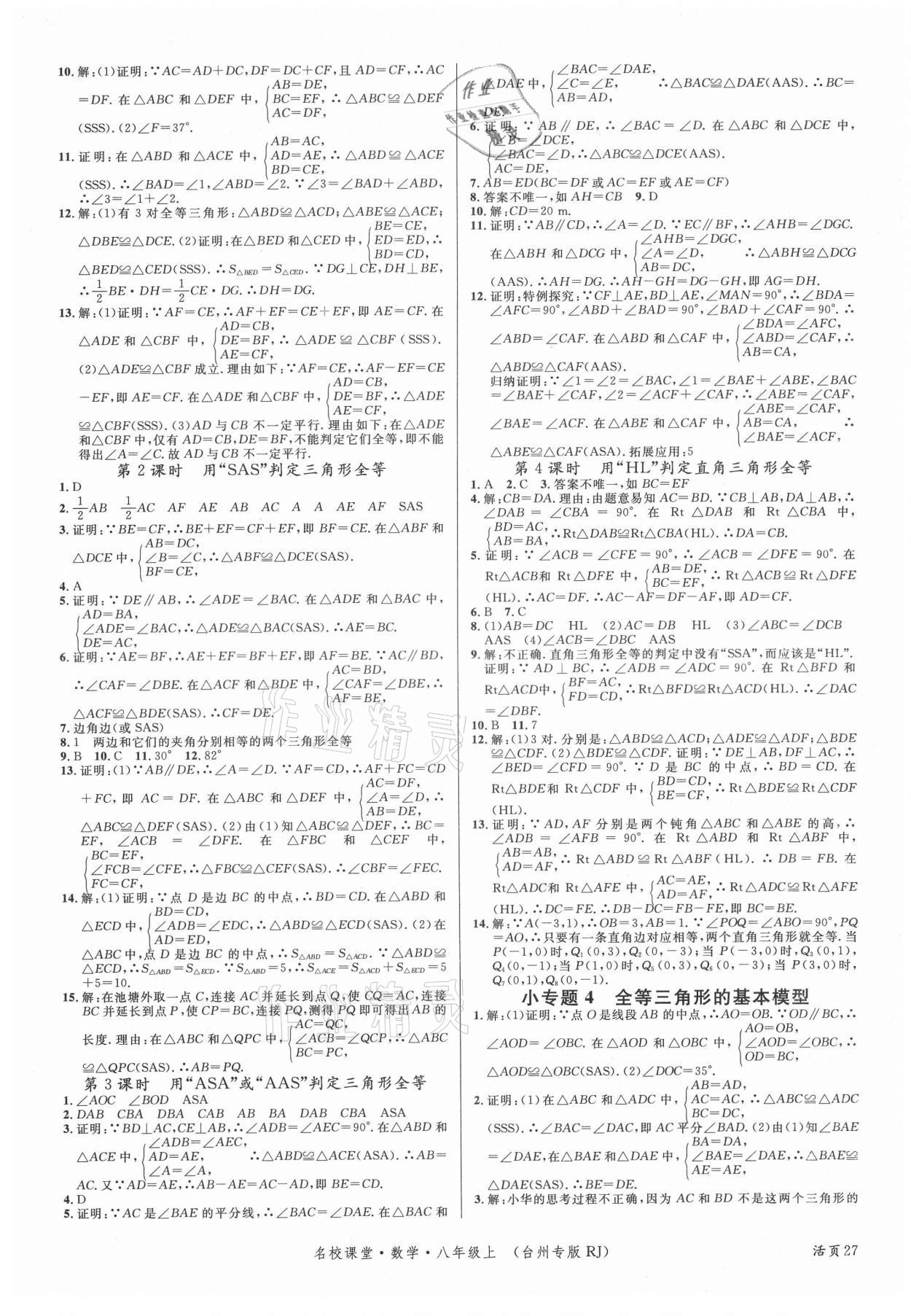 2021年名校课堂八年级数学上册人教版台州专版 第3页