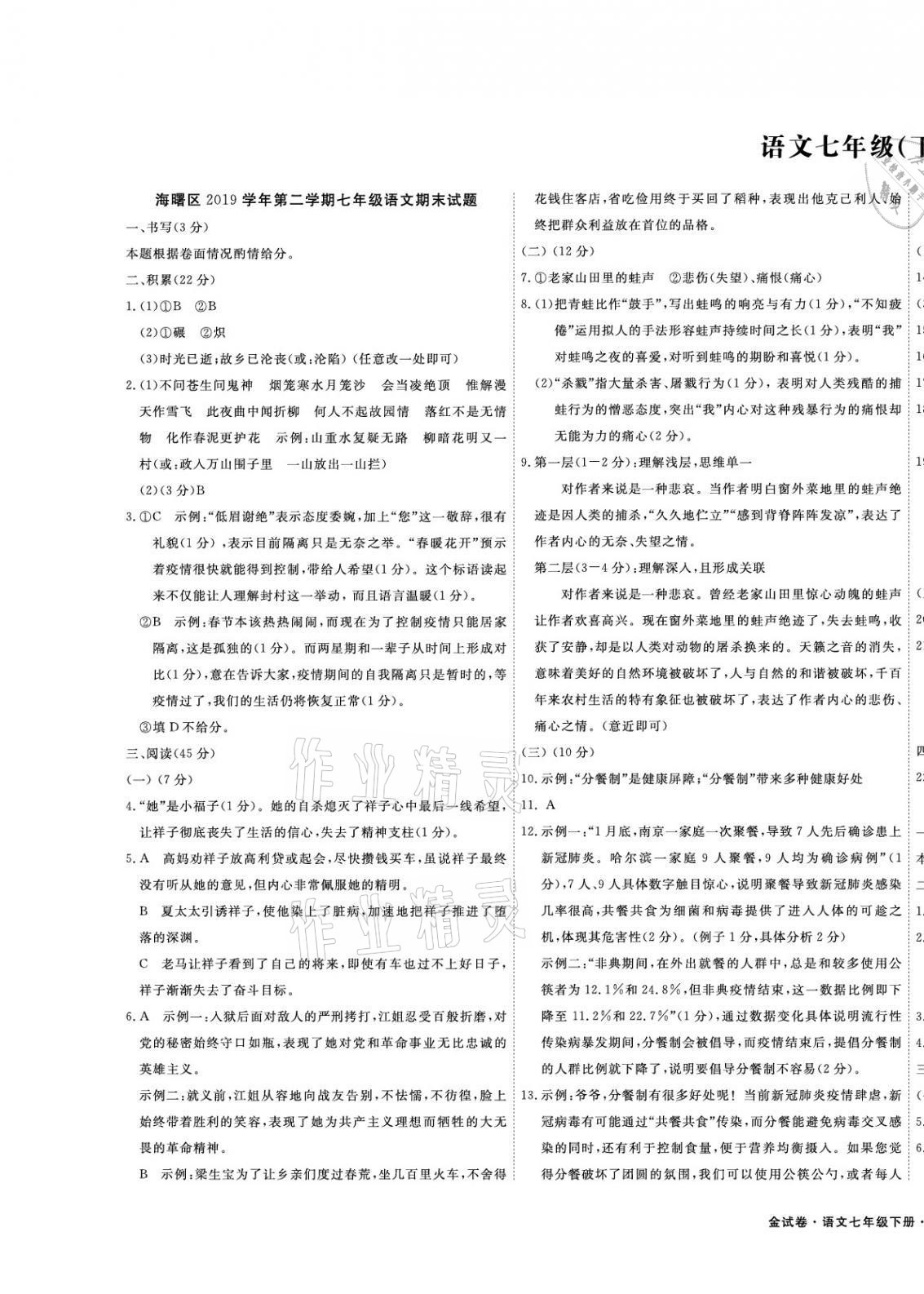 2021年金试卷天津科学技术出版社七年级语文下册人教版宁波专版 第1页