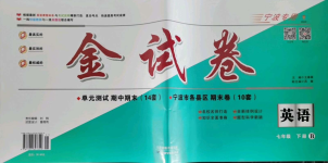 2021年金试卷天津科学技术出版社七年级英语下册人教版宁波专版