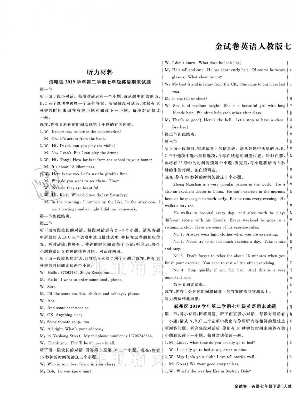 2021年金试卷天津科学技术出版社七年级英语下册人教版宁波专版 第1页