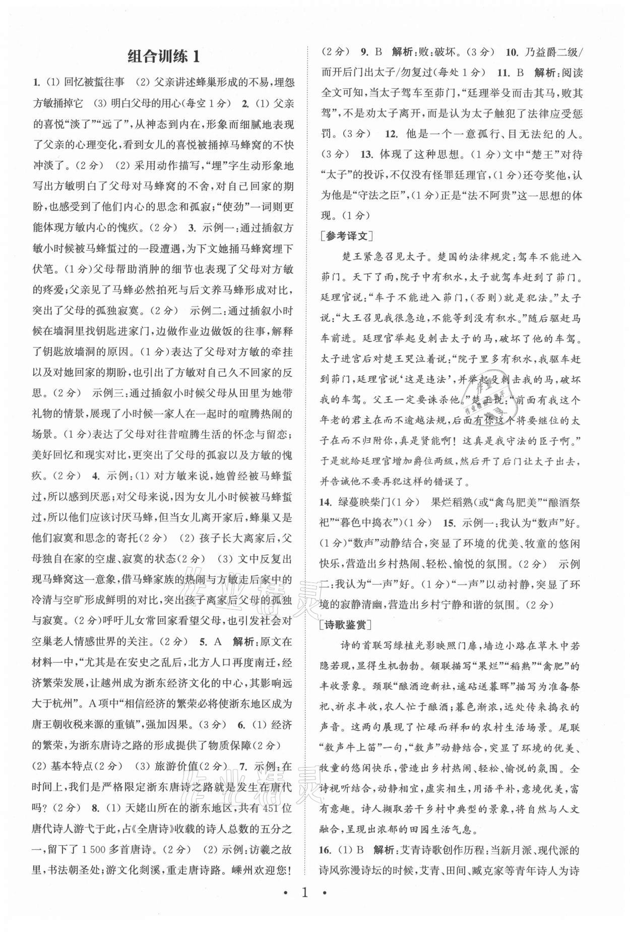 2021年通城学典初中语文组合训练九年级浙江专版 参考答案第1页