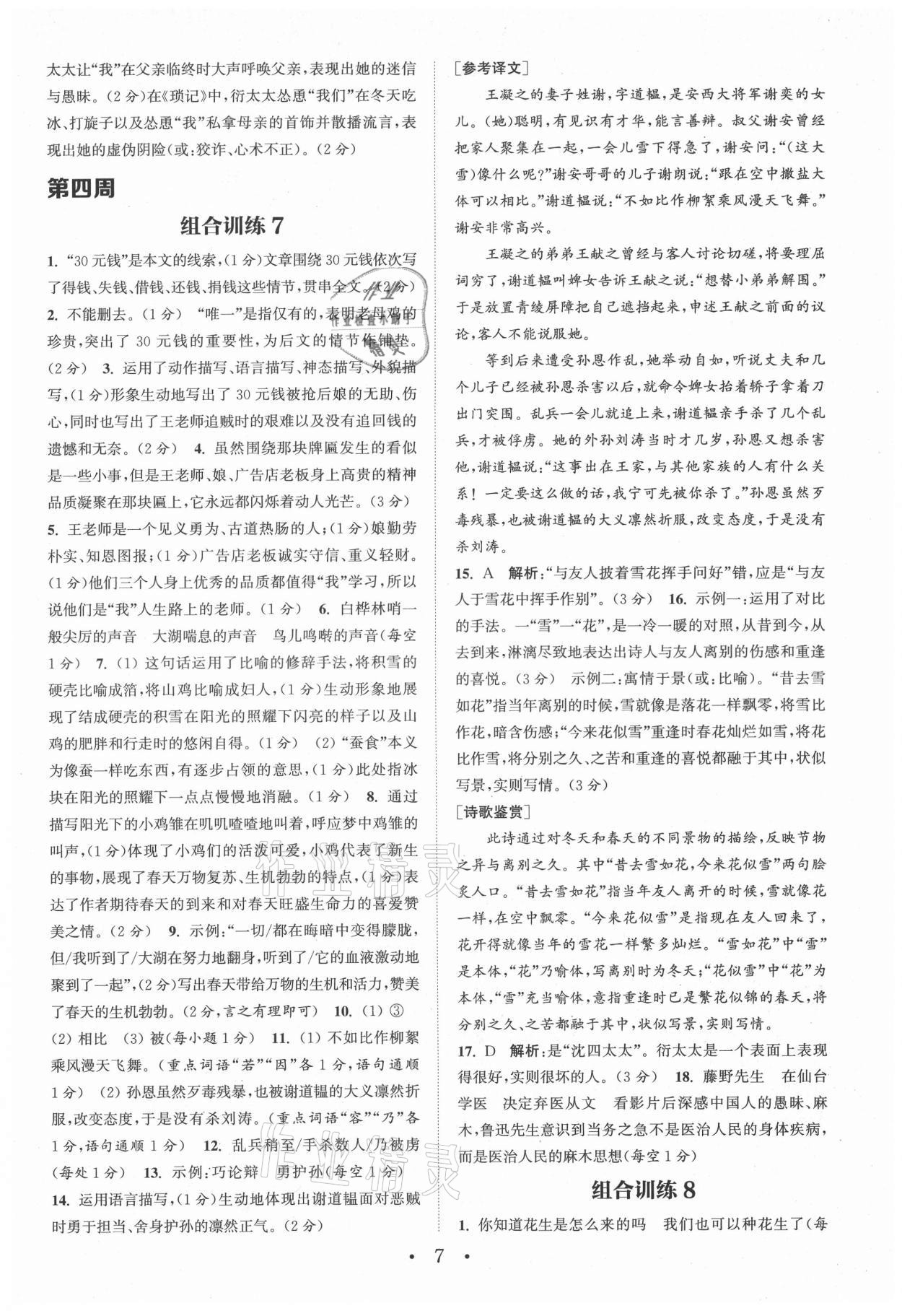 2021年通城學典初中語文閱讀組合訓練七年級上冊人教版浙江專版 參考答案第7頁