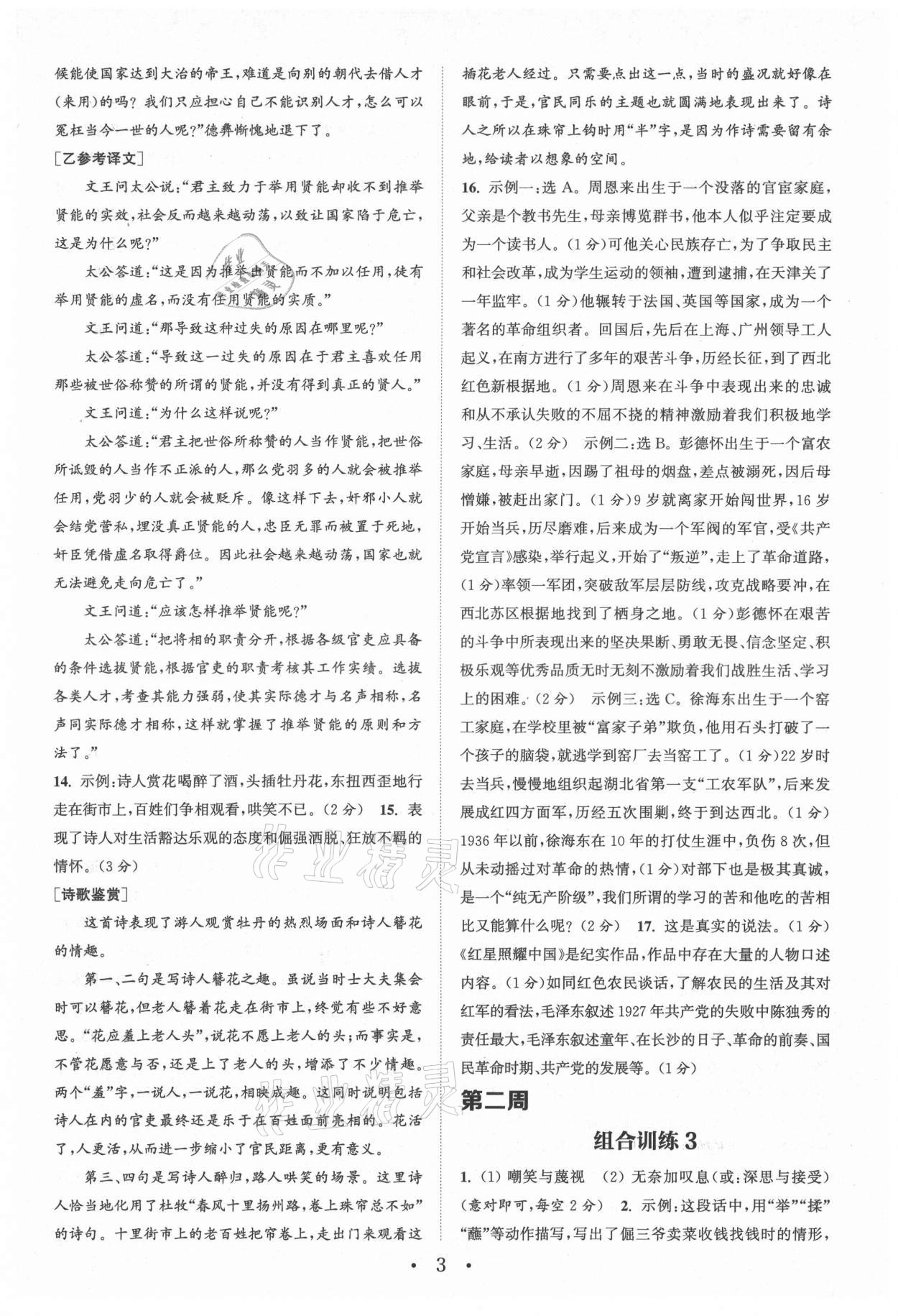 2021年通城學(xué)典初中語文閱讀組合訓(xùn)練八年級語文上冊浙江專版 參考答案第3頁