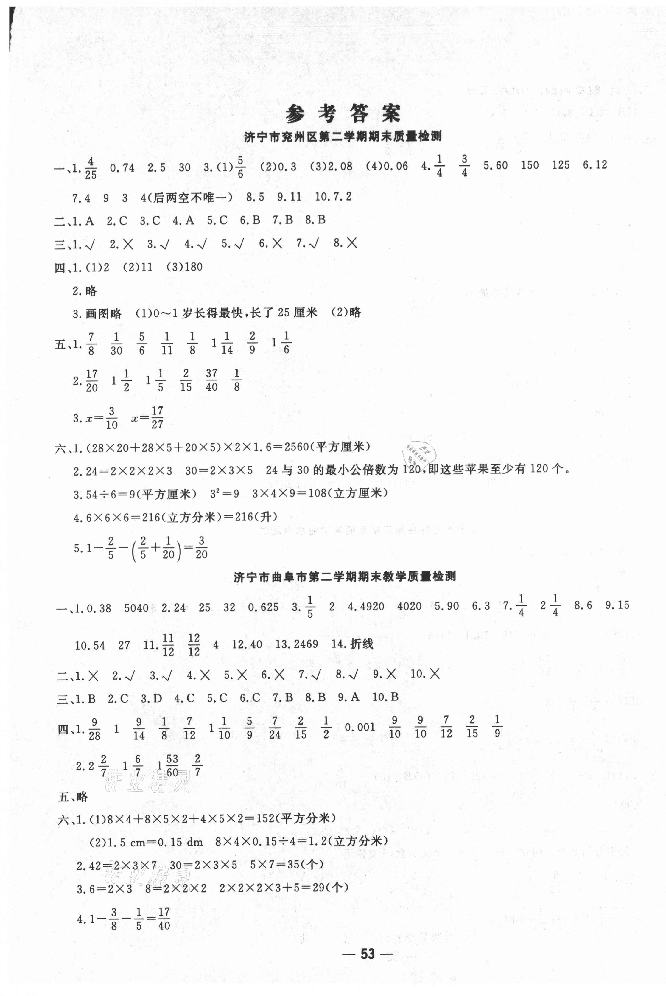 2021年学海金卷期末大赢家五年级数学下册人教版济宁专版 第1页