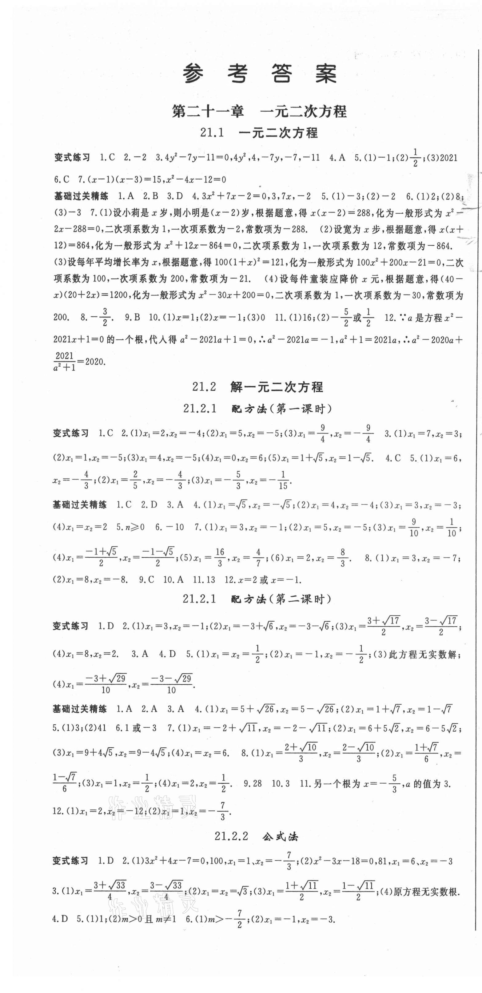 2021年啟航新課堂九年級(jí)數(shù)學(xué)上冊(cè)人教版 第1頁(yè)