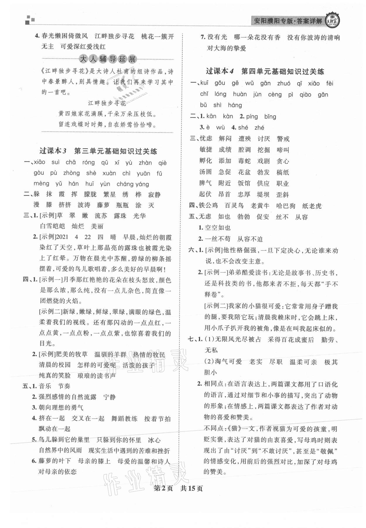 2021年王朝霞期末真題精編四年級(jí)語文下冊人教版安濮專版 參考答案第2頁