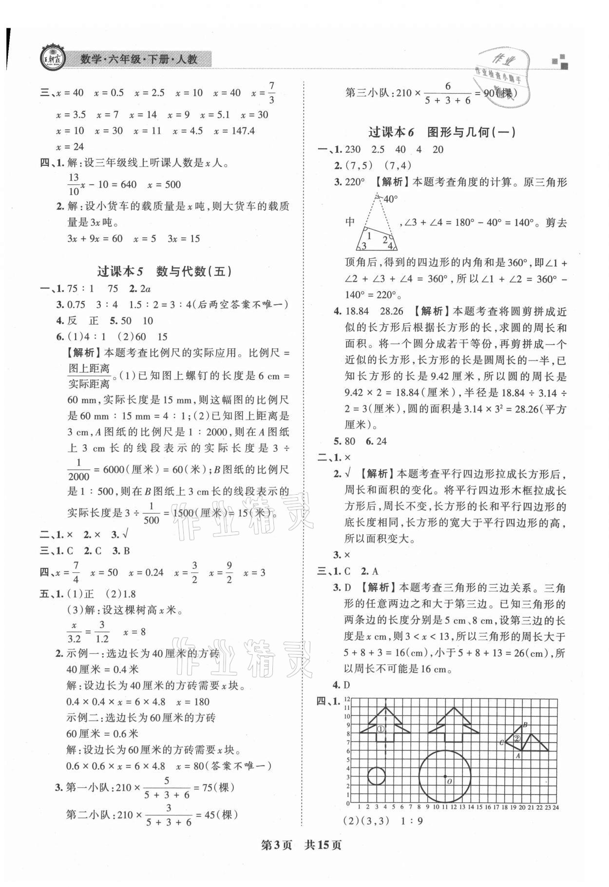 2021年王朝霞期末真題精編六年級(jí)數(shù)學(xué)下冊(cè)人教版安濮專版 參考答案第3頁(yè)