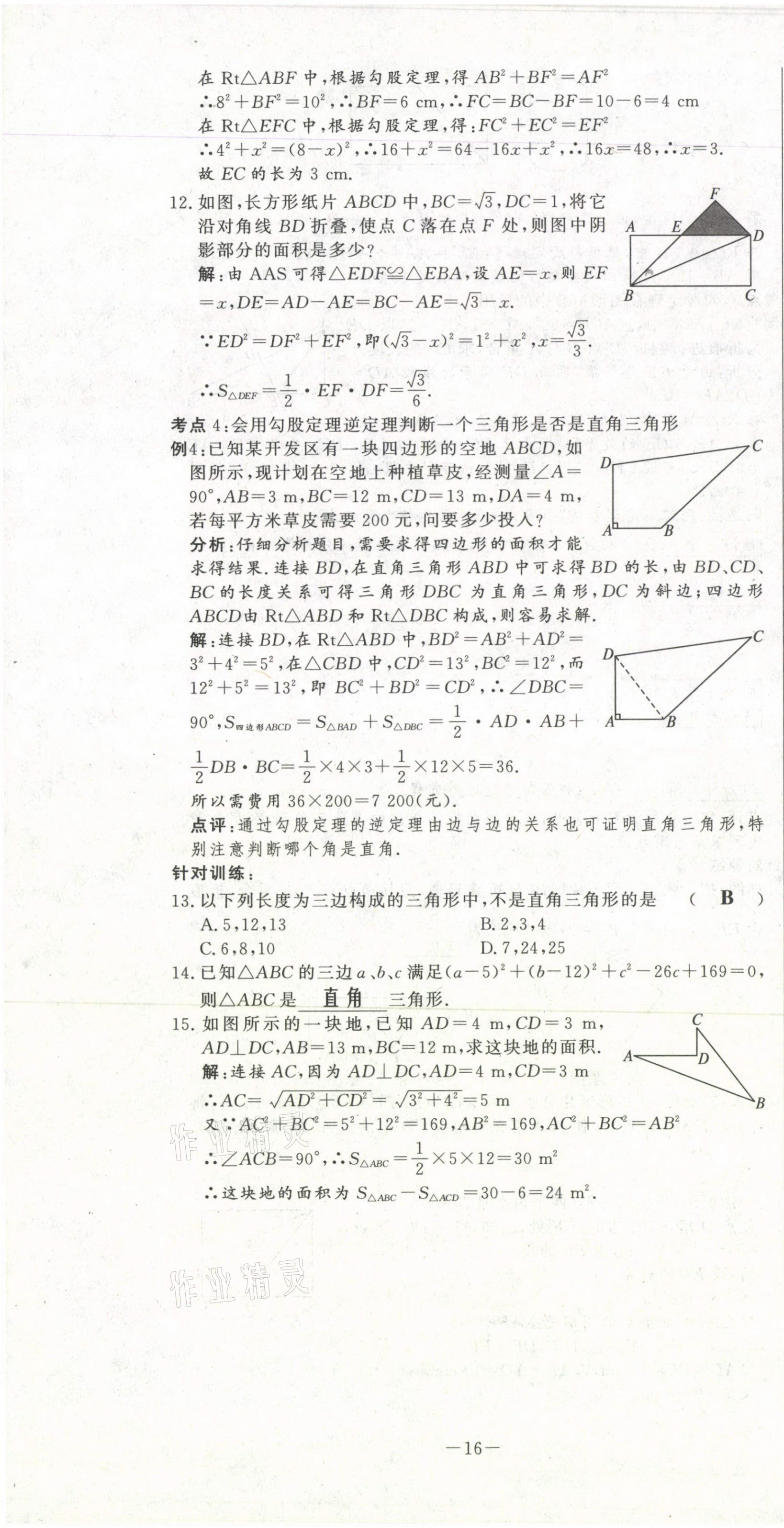 2021年經(jīng)典密卷八年級數(shù)學(xué)下冊人教版 第16頁