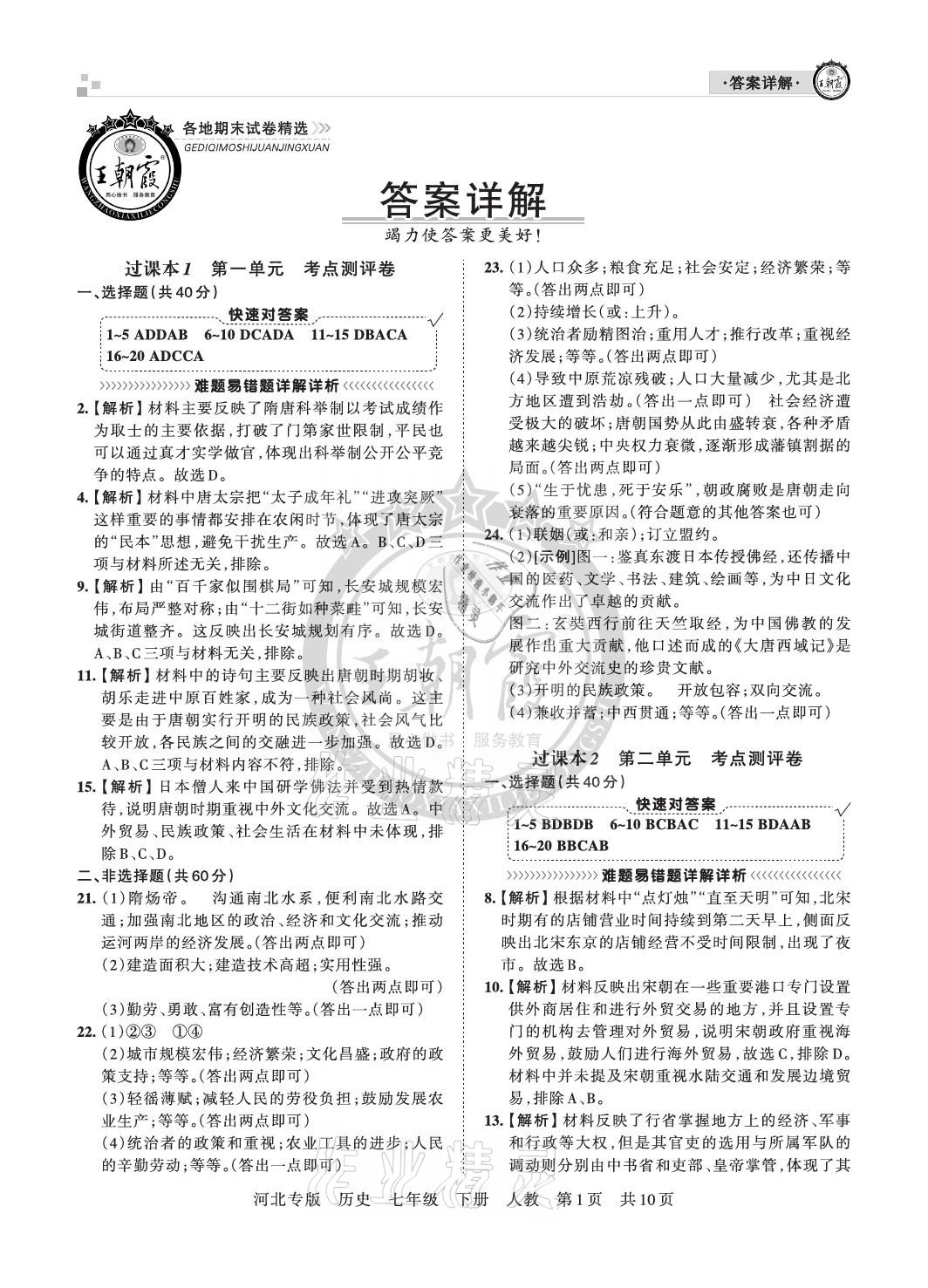 2021年王朝霞各地期末試卷精選七年級歷史下冊人教版河北專版 參考答案第1頁