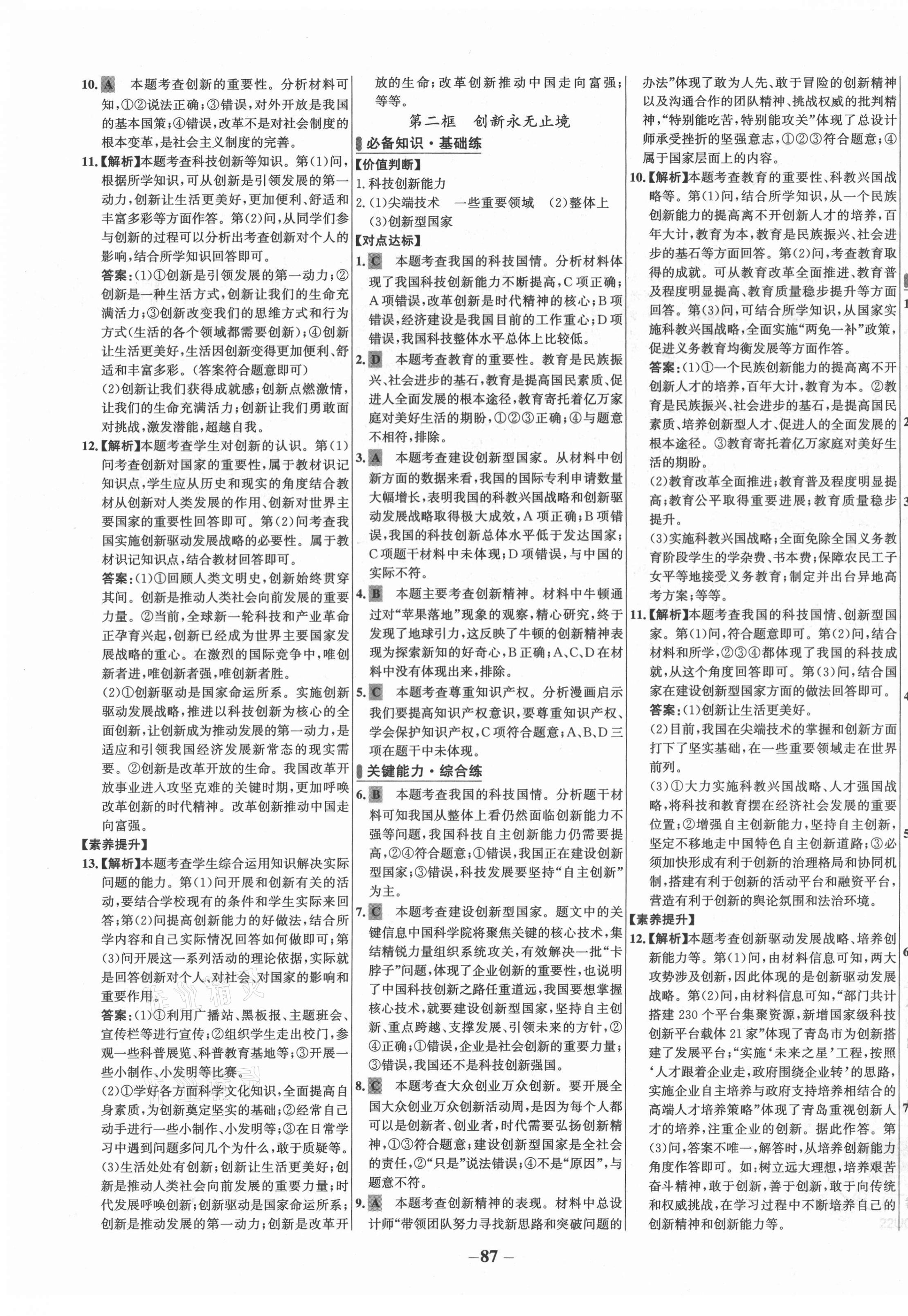 2021年世紀(jì)金榜百練百勝九年級道德與法治上冊人教版 第3頁