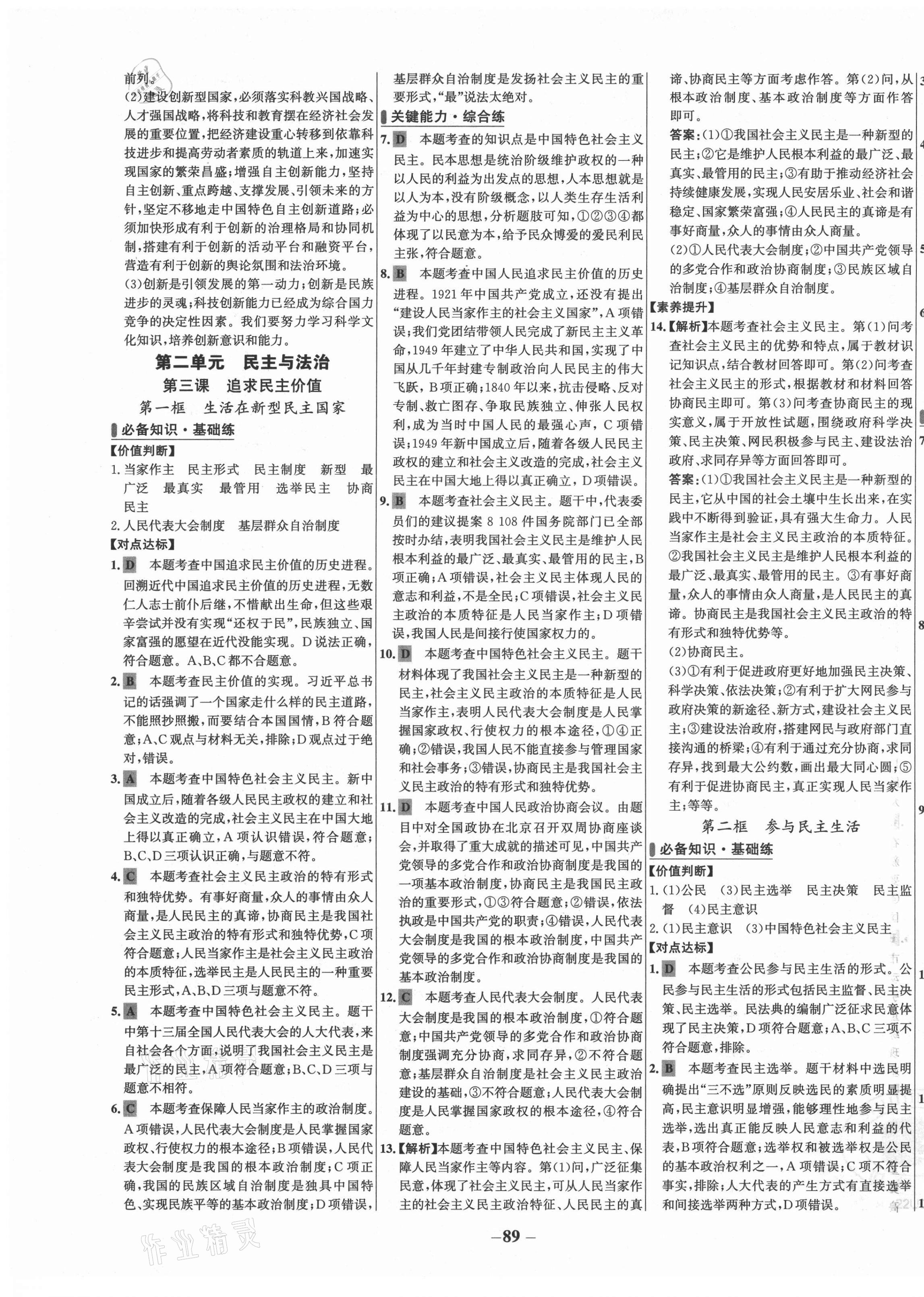 2021年世紀(jì)金榜百練百勝九年級道德與法治上冊人教版 第5頁