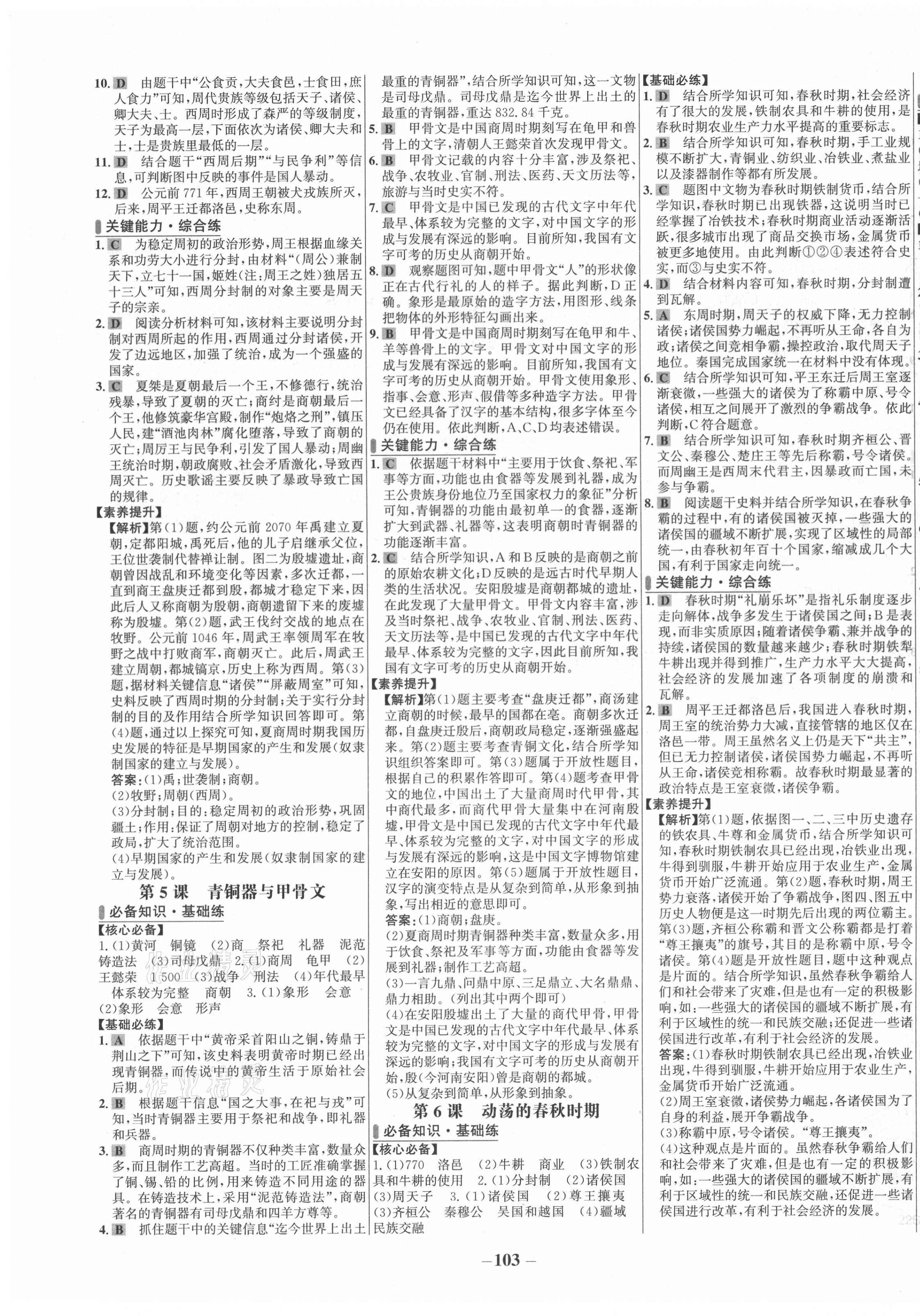2021年世纪金榜百练百胜七年级历史上册人教版 第3页