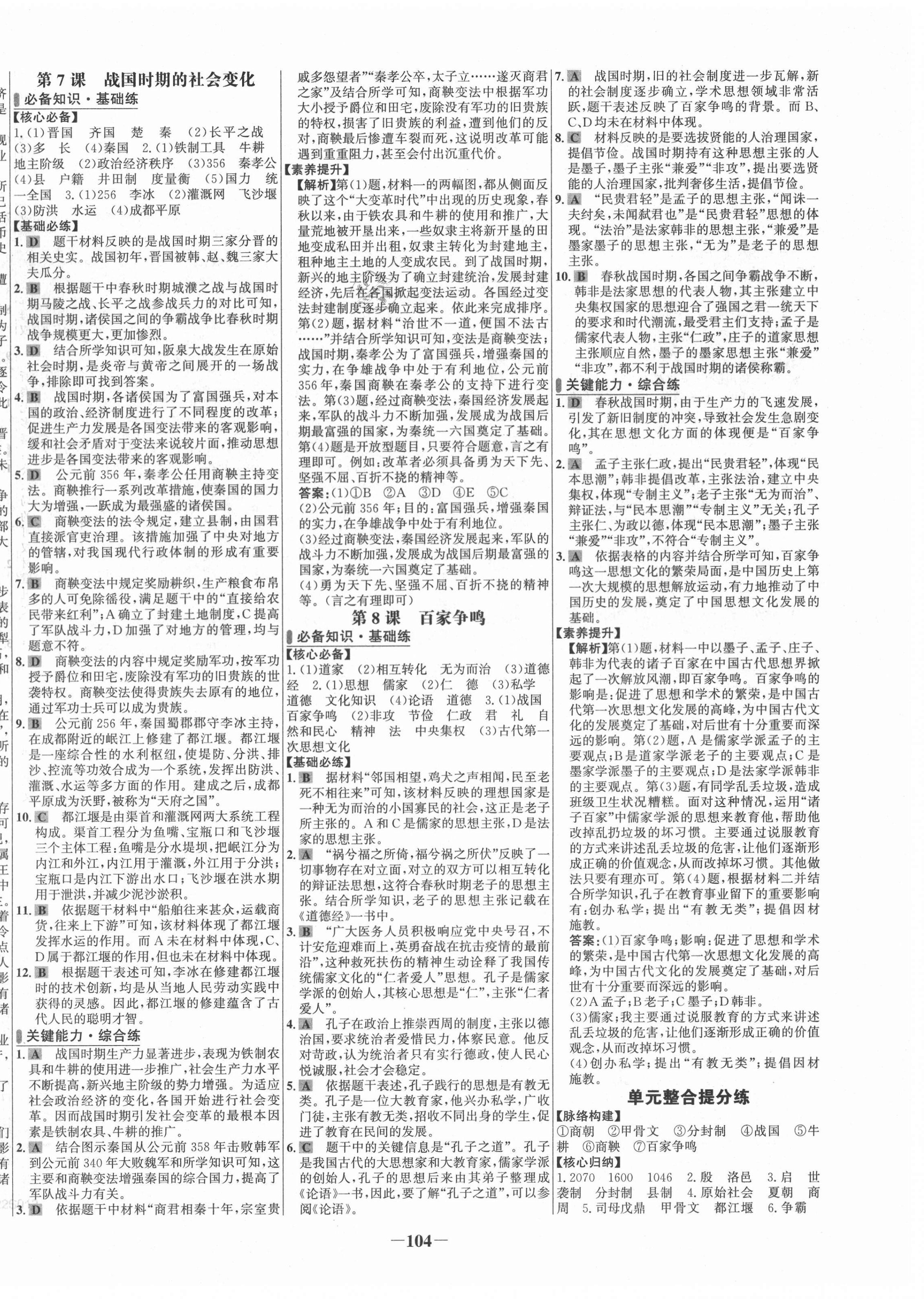 2021年世纪金榜百练百胜七年级历史上册人教版 第4页