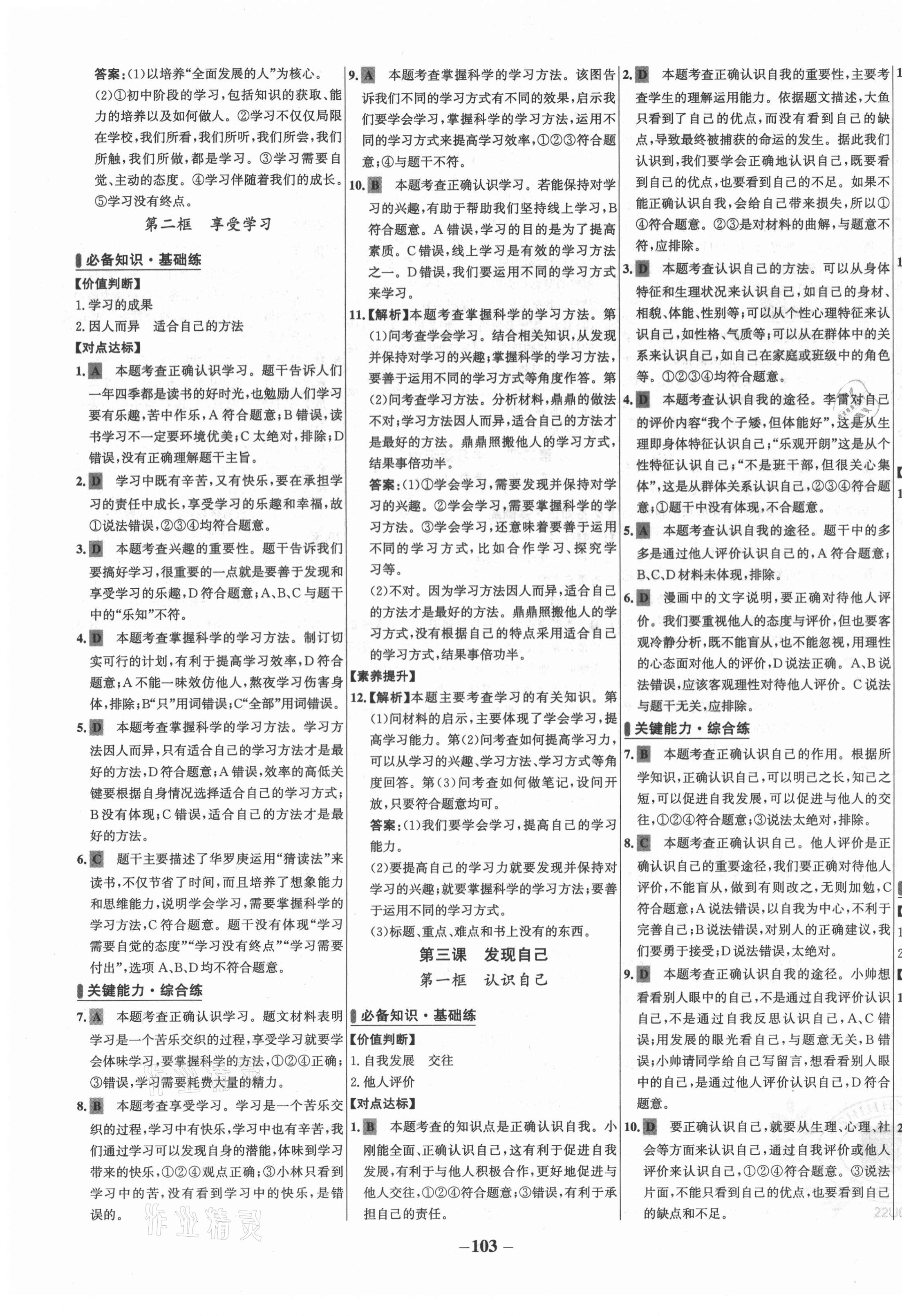 2021年世纪金榜百练百胜七年级道德与法治上册人教版 第3页