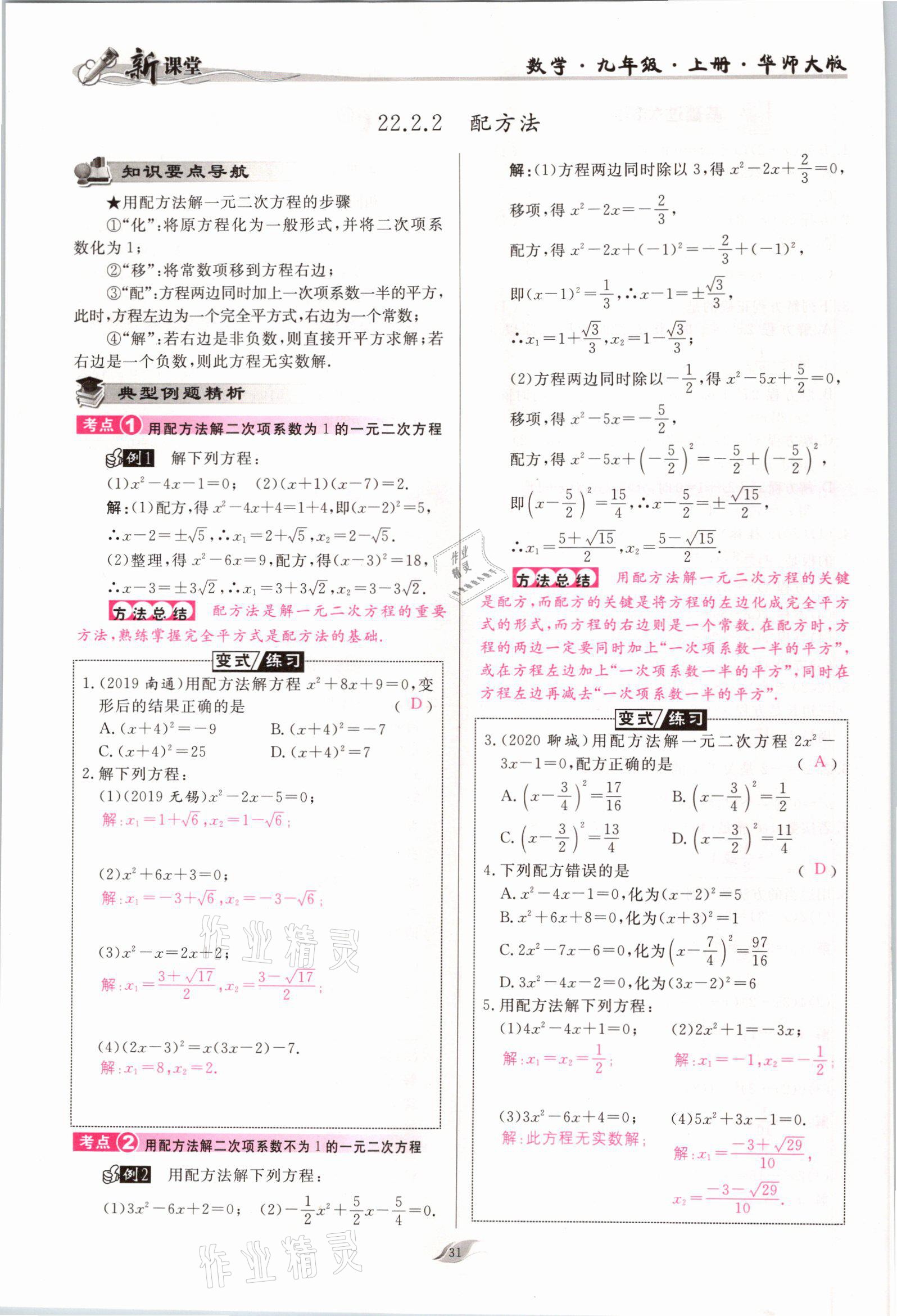 2021年启航新课堂九年级数学上册华师大版 参考答案第31页