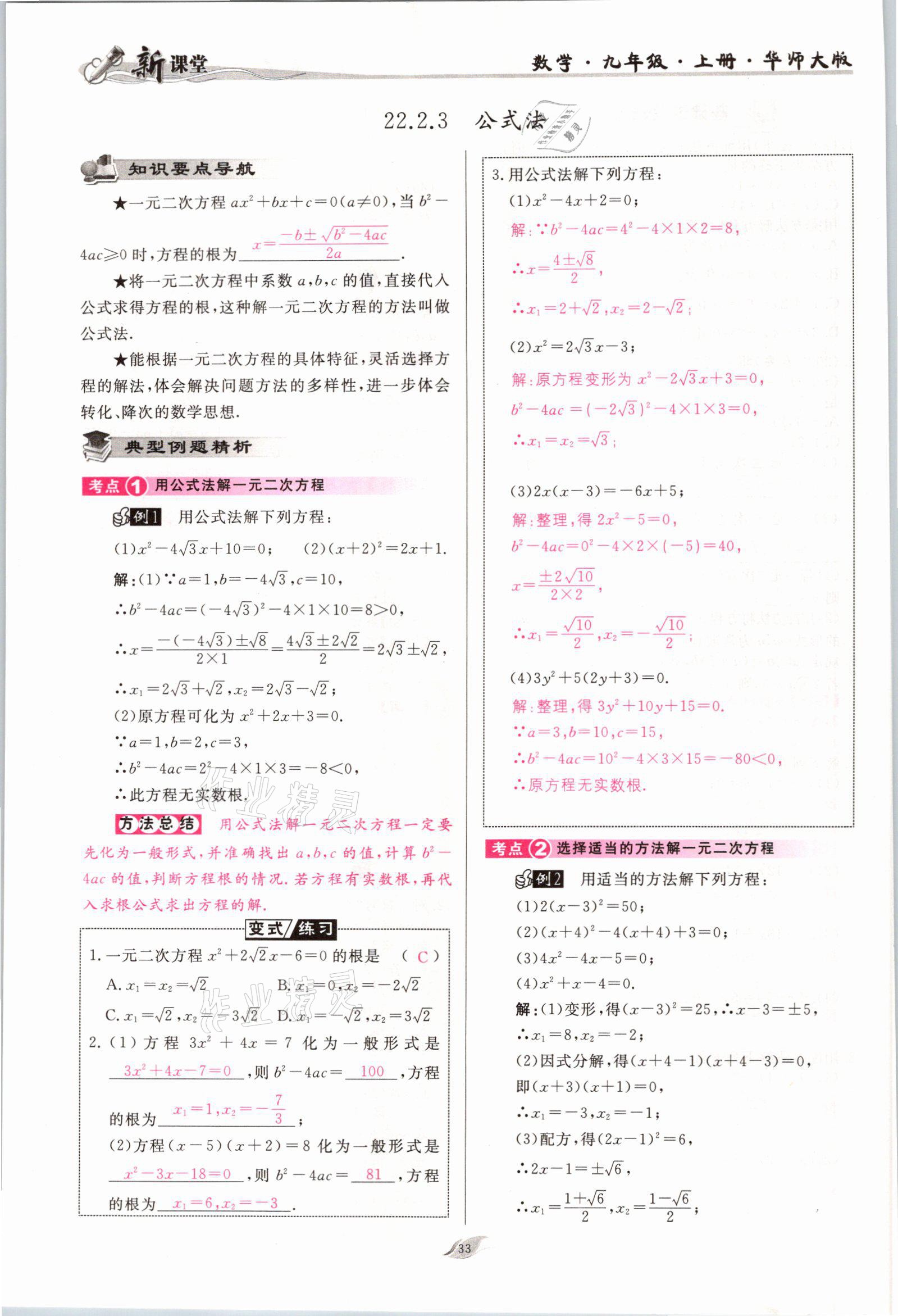 2021年启航新课堂九年级数学上册华师大版 参考答案第33页