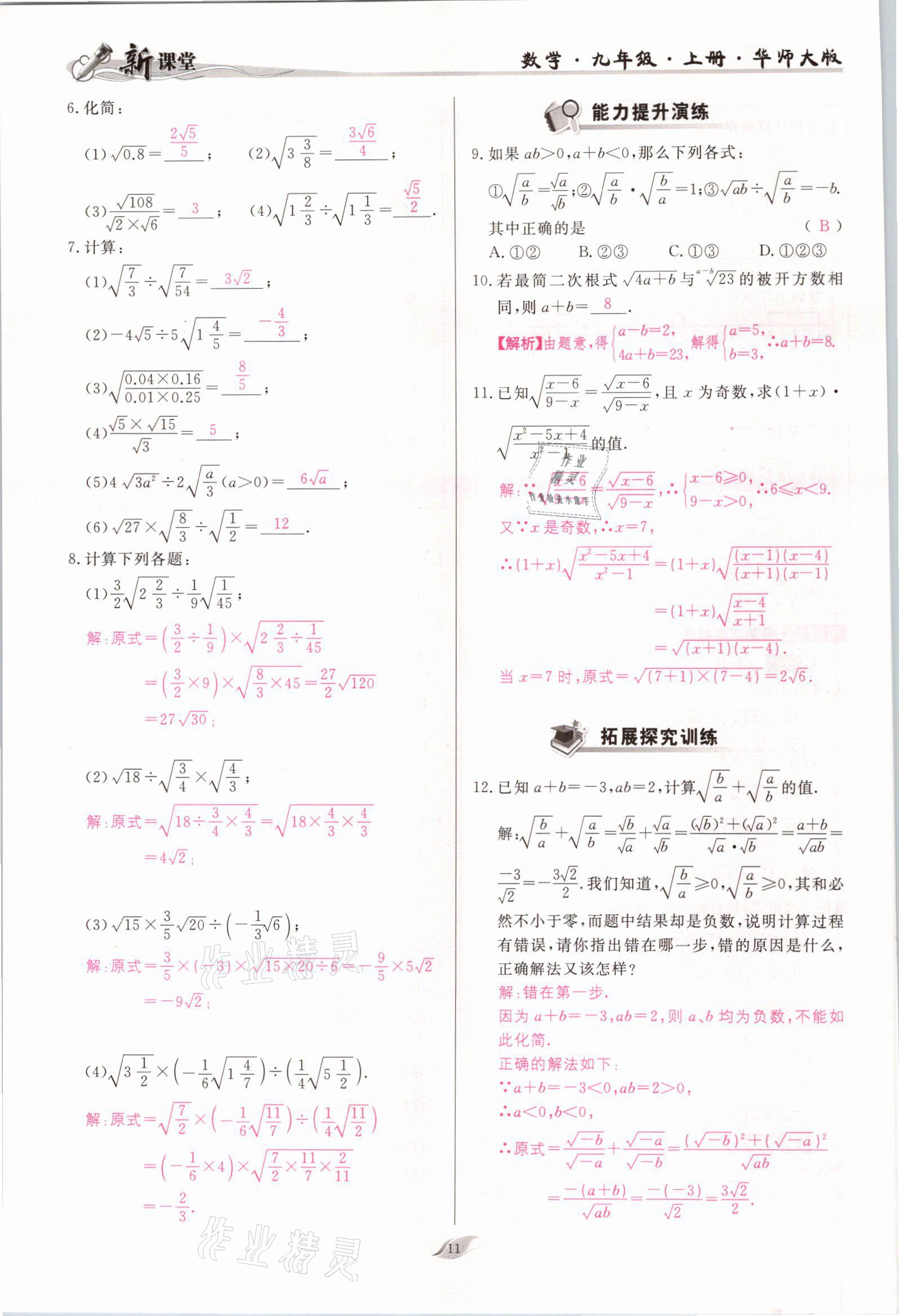 2021年启航新课堂九年级数学上册华师大版 参考答案第11页