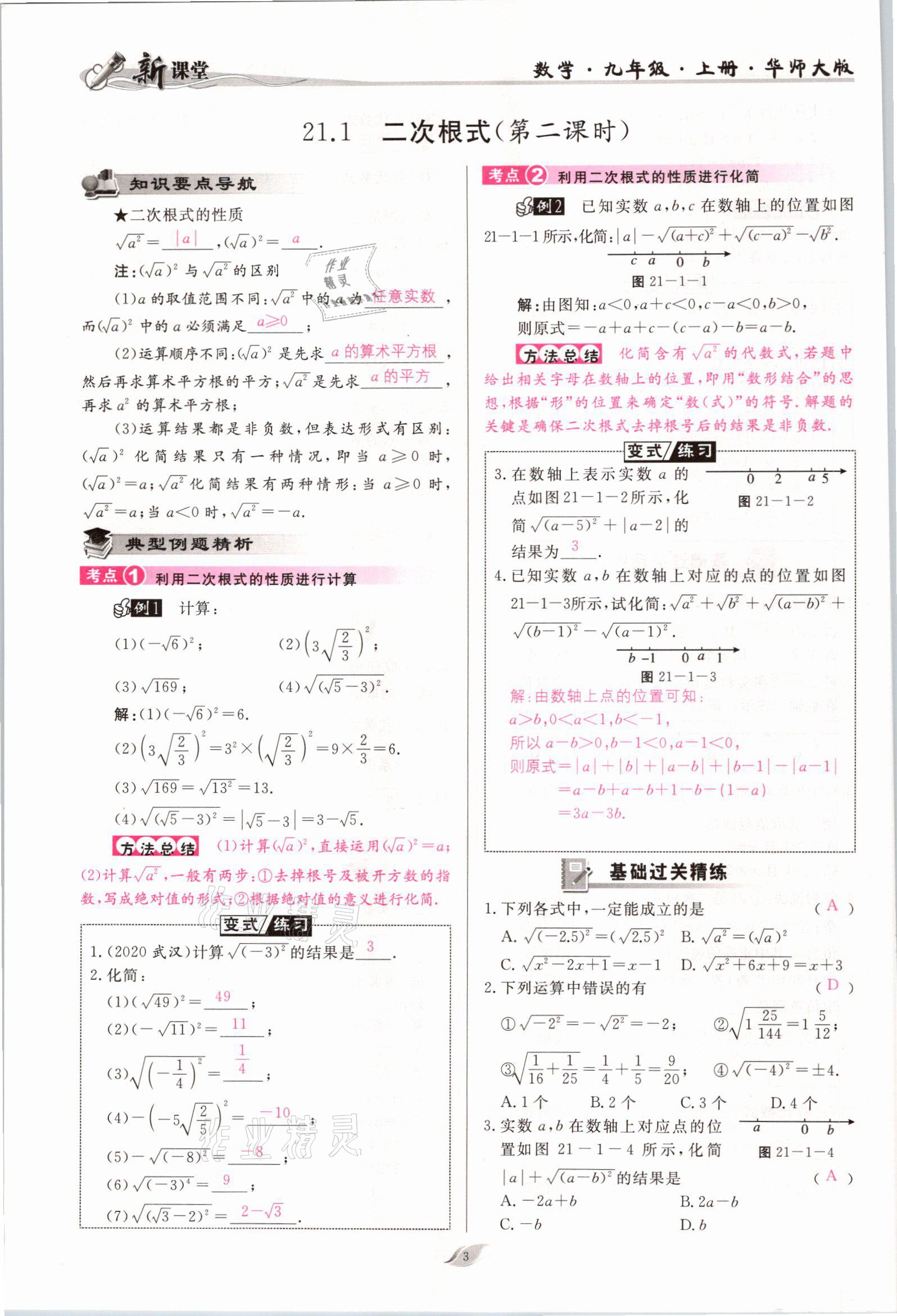 2021年启航新课堂九年级数学上册华师大版 参考答案第3页