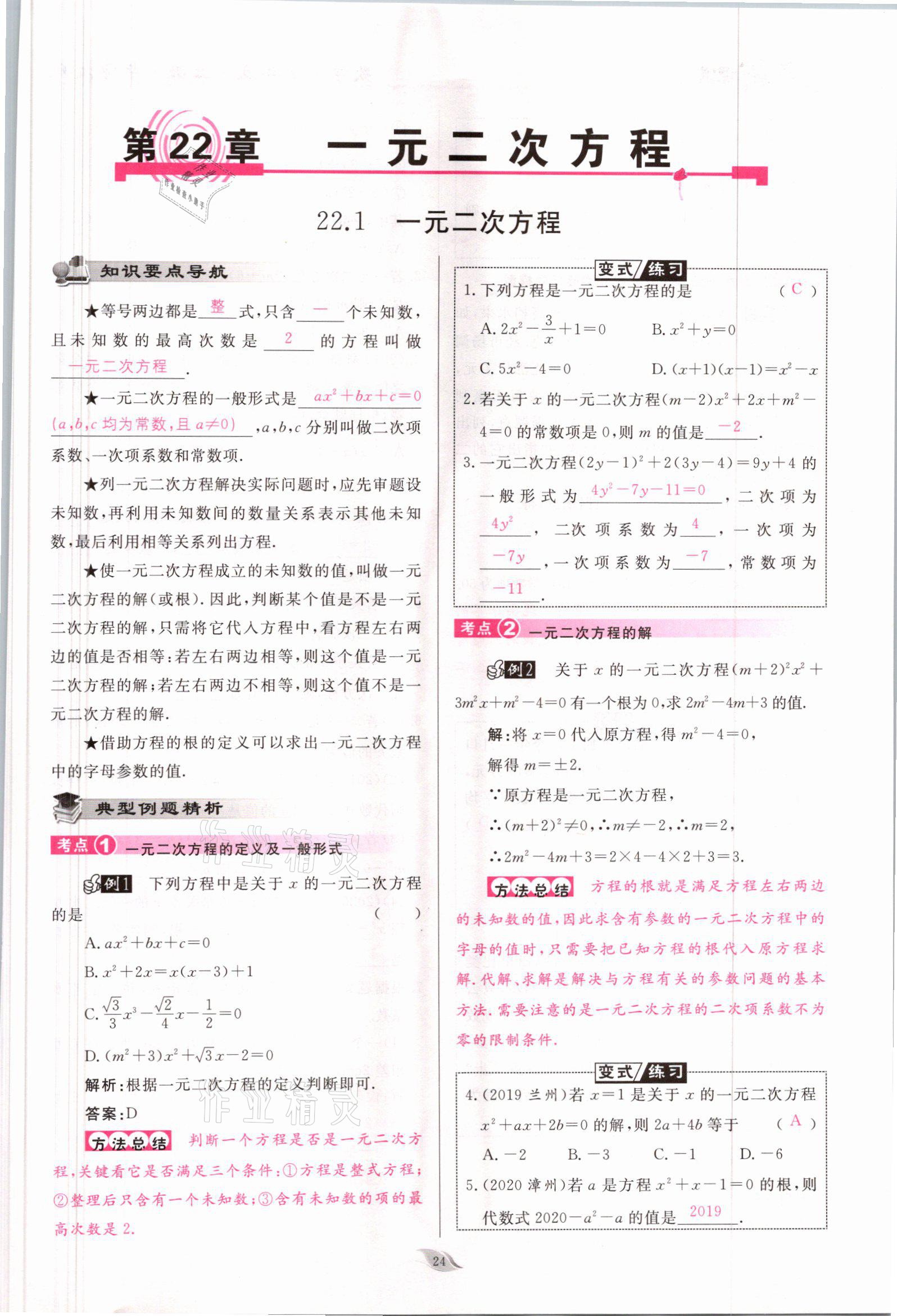 2021年启航新课堂九年级数学上册华师大版 参考答案第24页