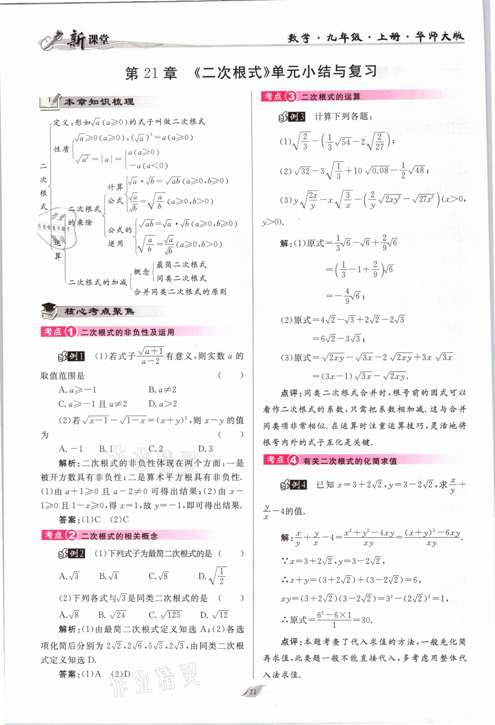 2021年启航新课堂九年级数学上册华师大版 参考答案第21页