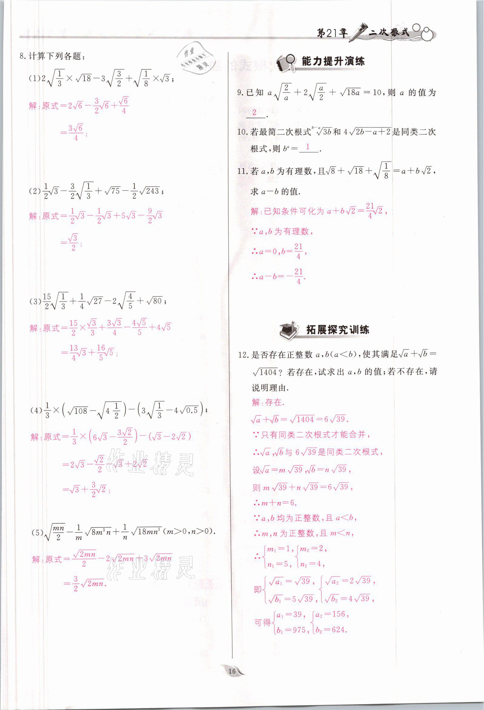 2021年启航新课堂九年级数学上册华师大版 参考答案第16页