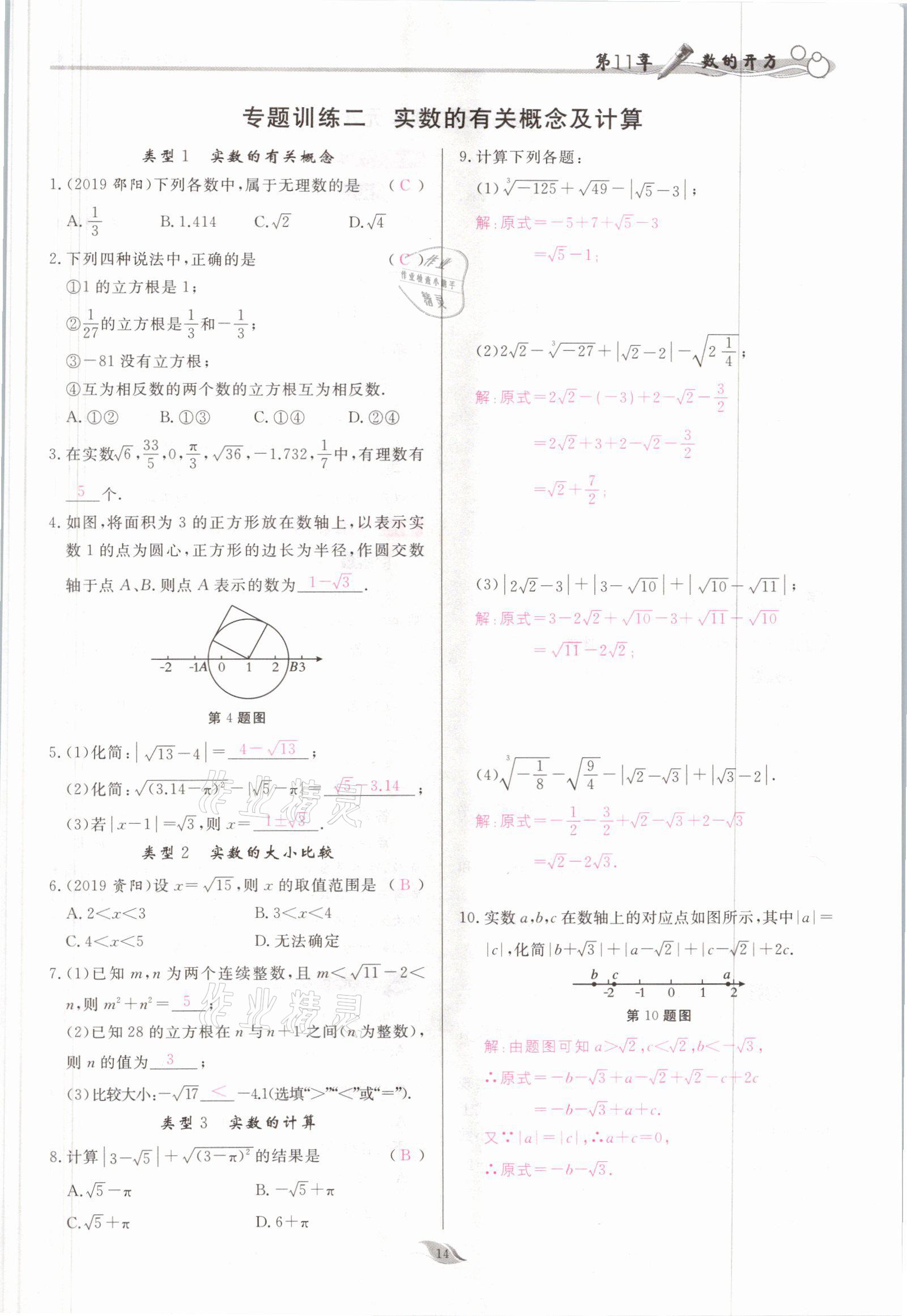 2021年启航新课堂八年级数学上册华师大版 参考答案第14页